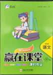 2022年贏在課堂課時作業(yè)五年級語文下冊人教版