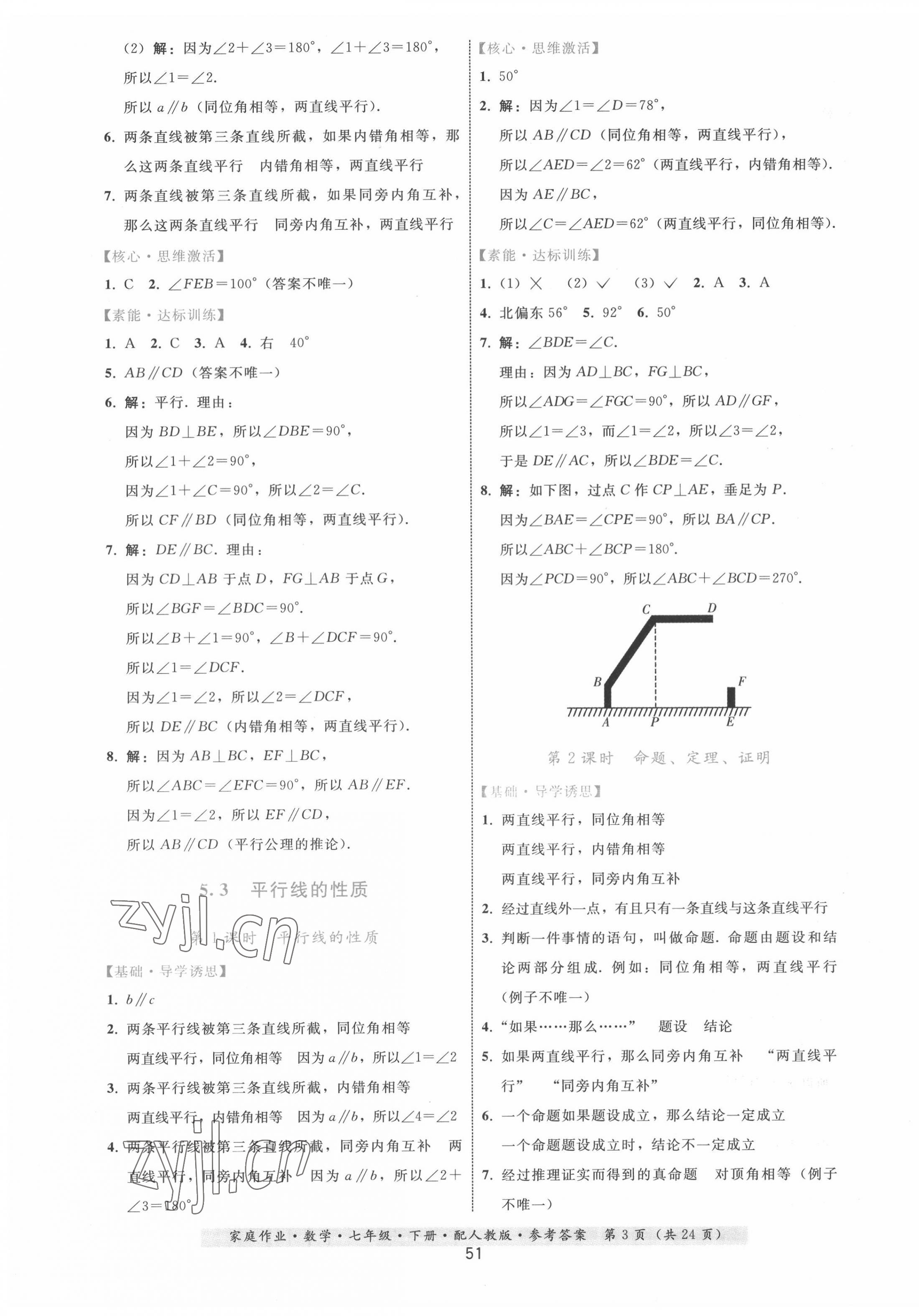 2022年家庭作业七年级数学下册人教版 第3页