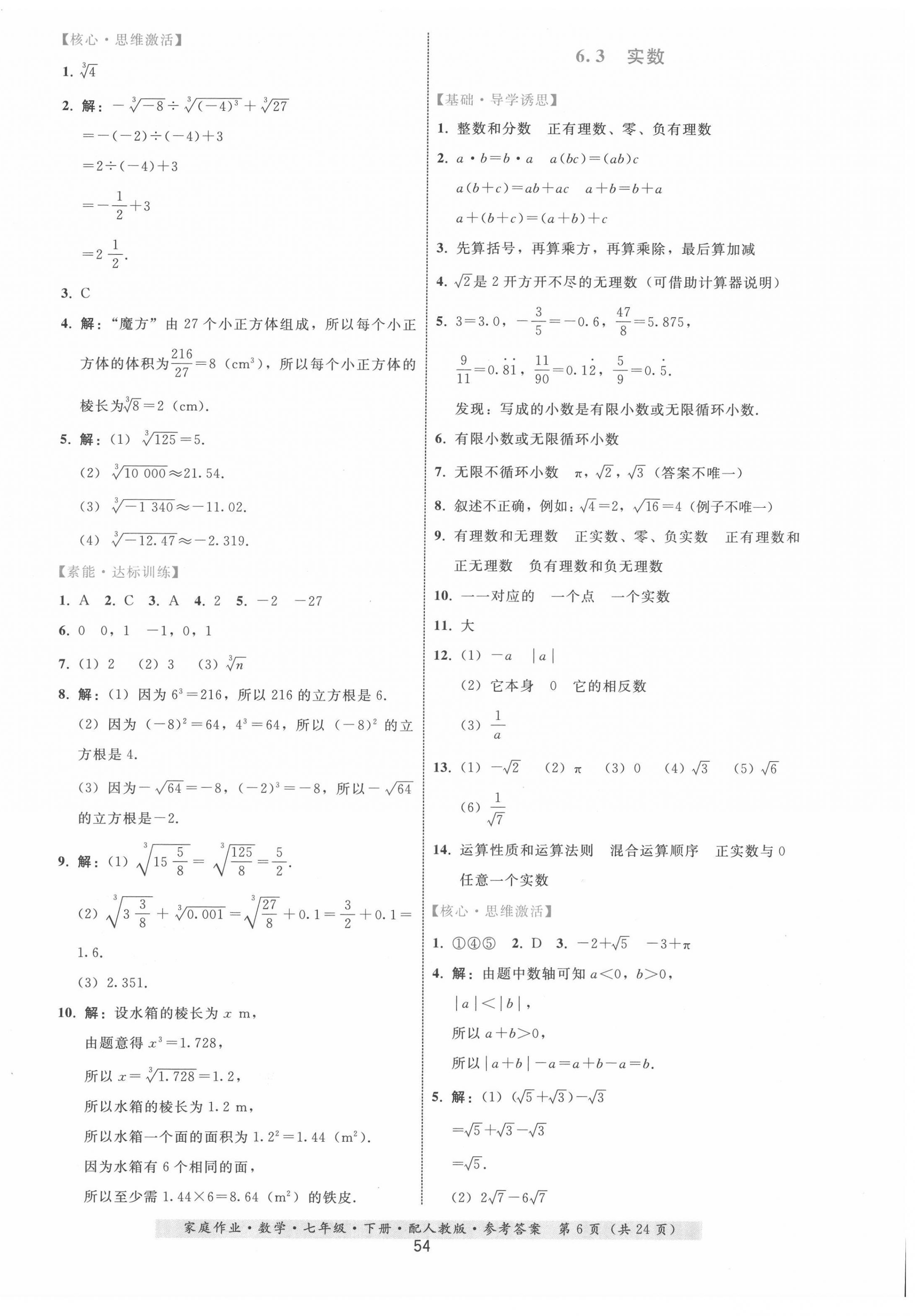 2022年家庭作业七年级数学下册人教版 第6页