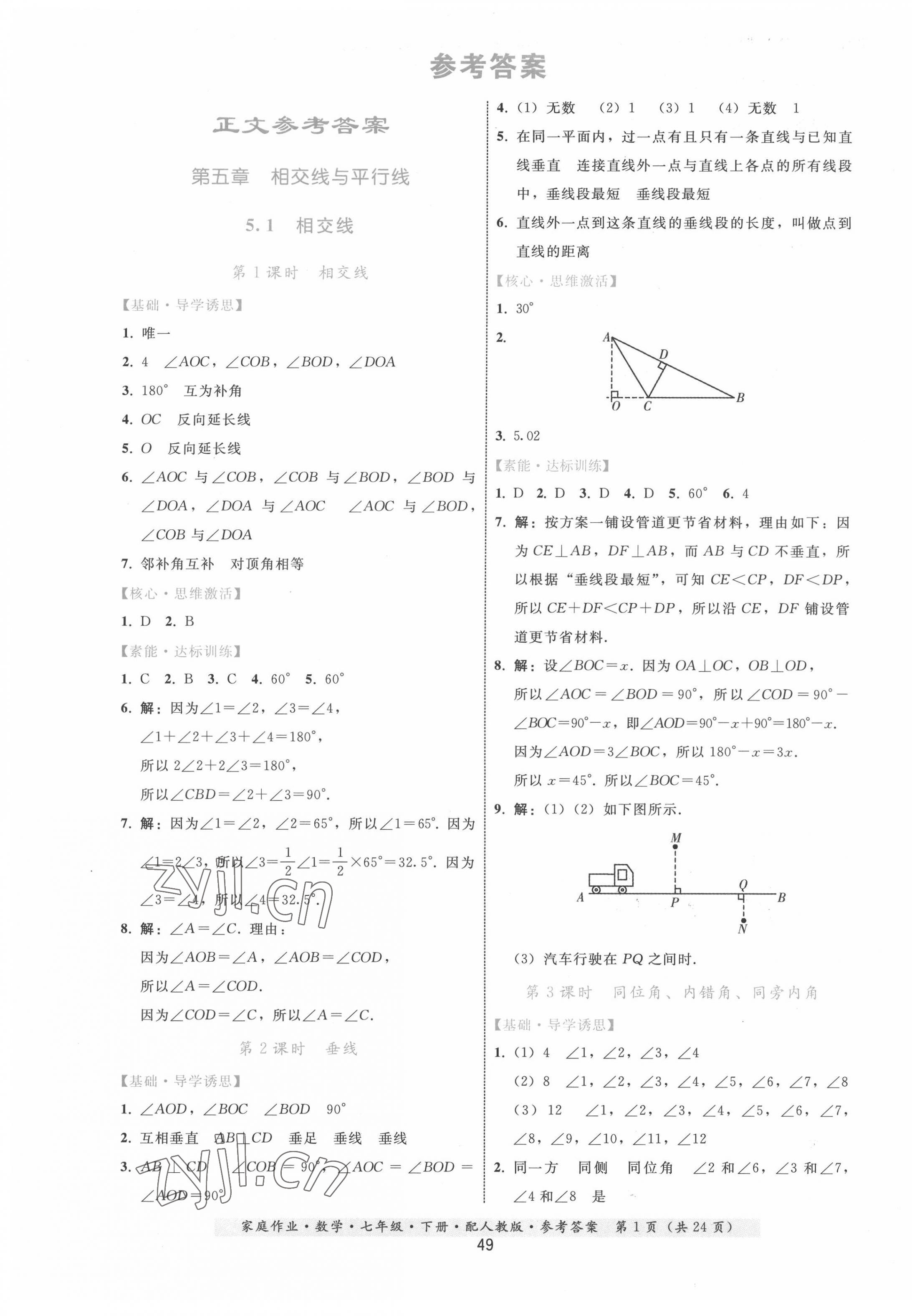 2022年家庭作业七年级数学下册人教版 第1页