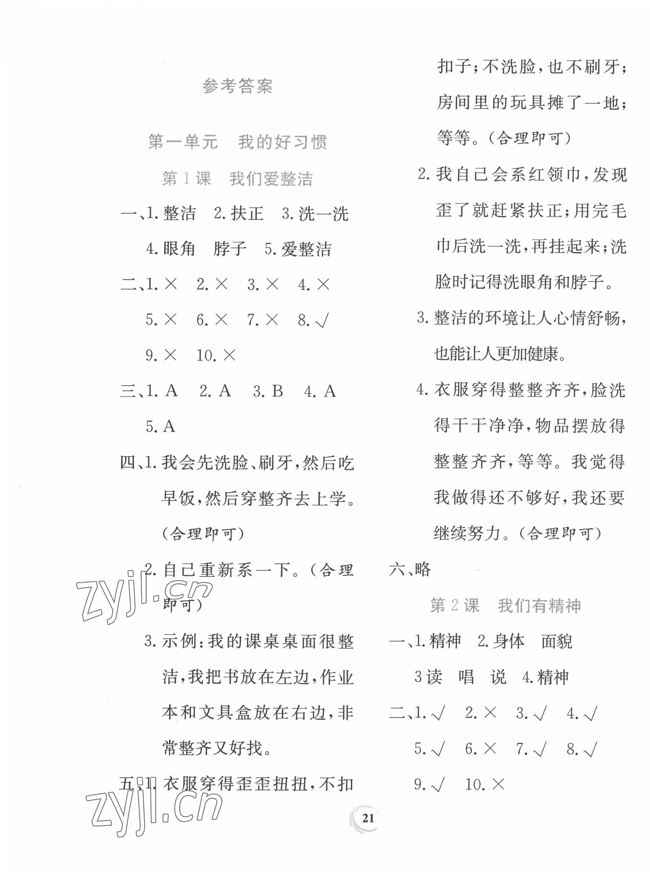 2022年家庭作業(yè)一年級道德與法治下冊人教版 第1頁