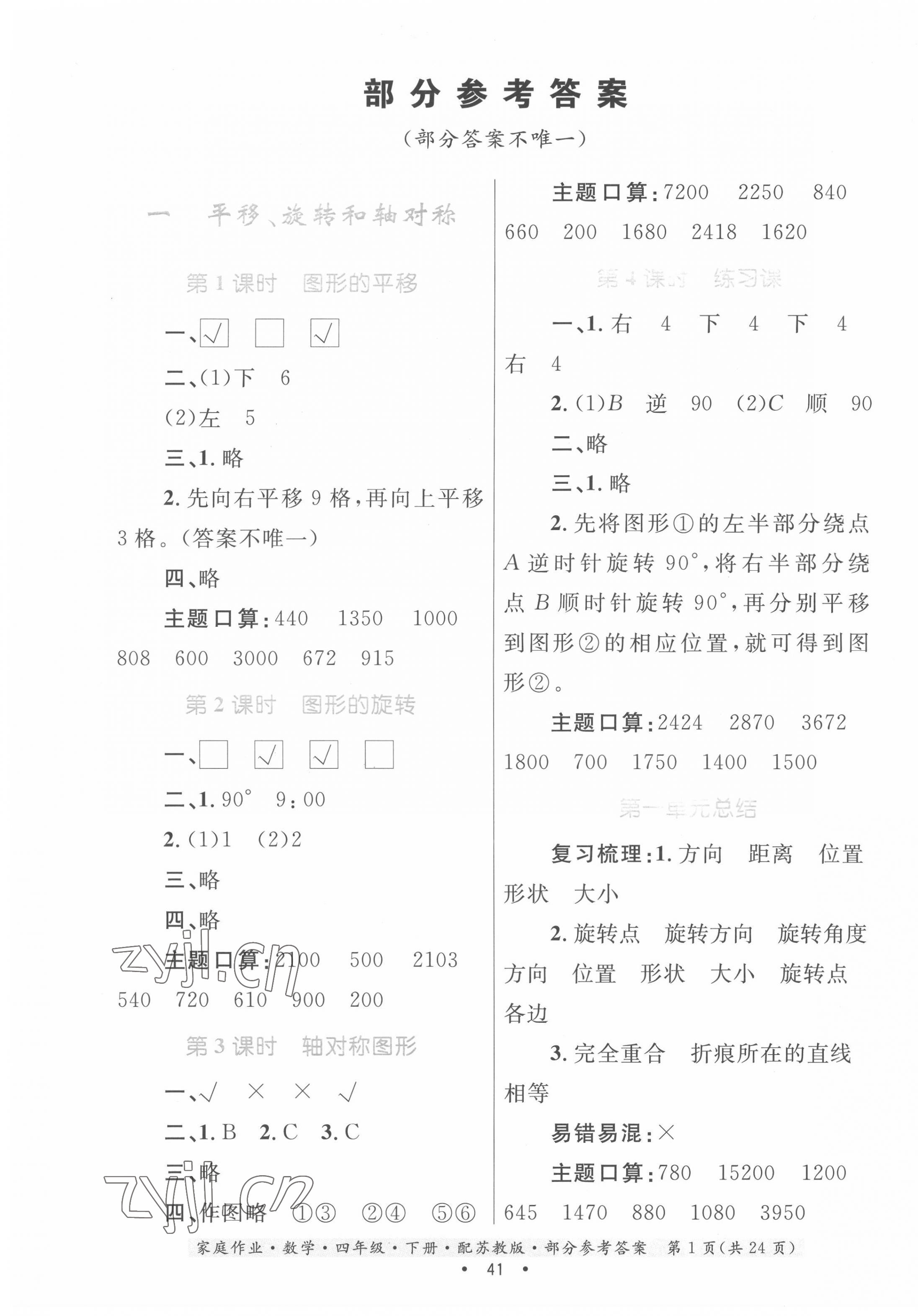 2022年家庭作業(yè)四年級數(shù)學(xué)下冊蘇教版 第1頁