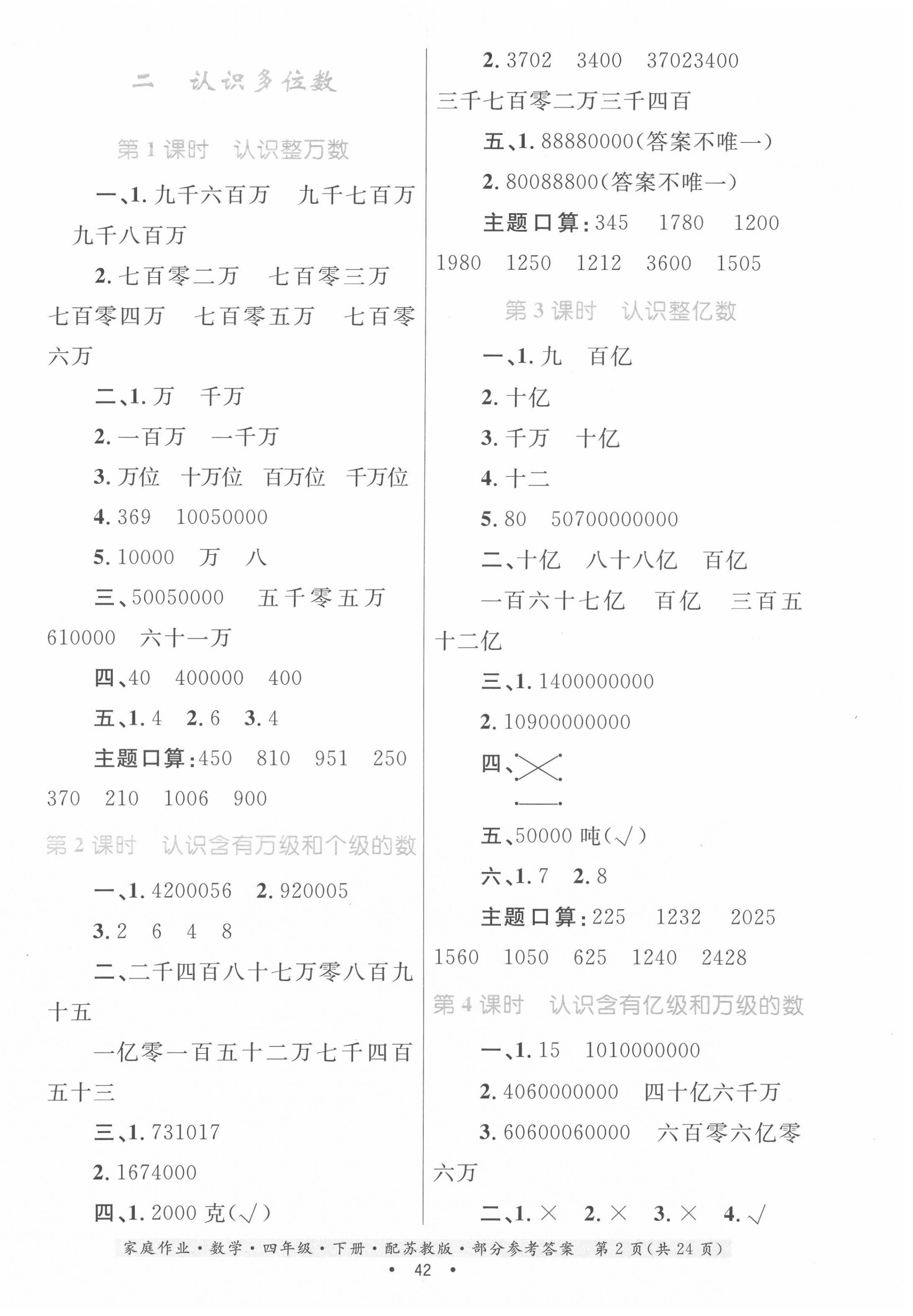 2022年家庭作業(yè)四年級(jí)數(shù)學(xué)下冊(cè)蘇教版 第2頁(yè)