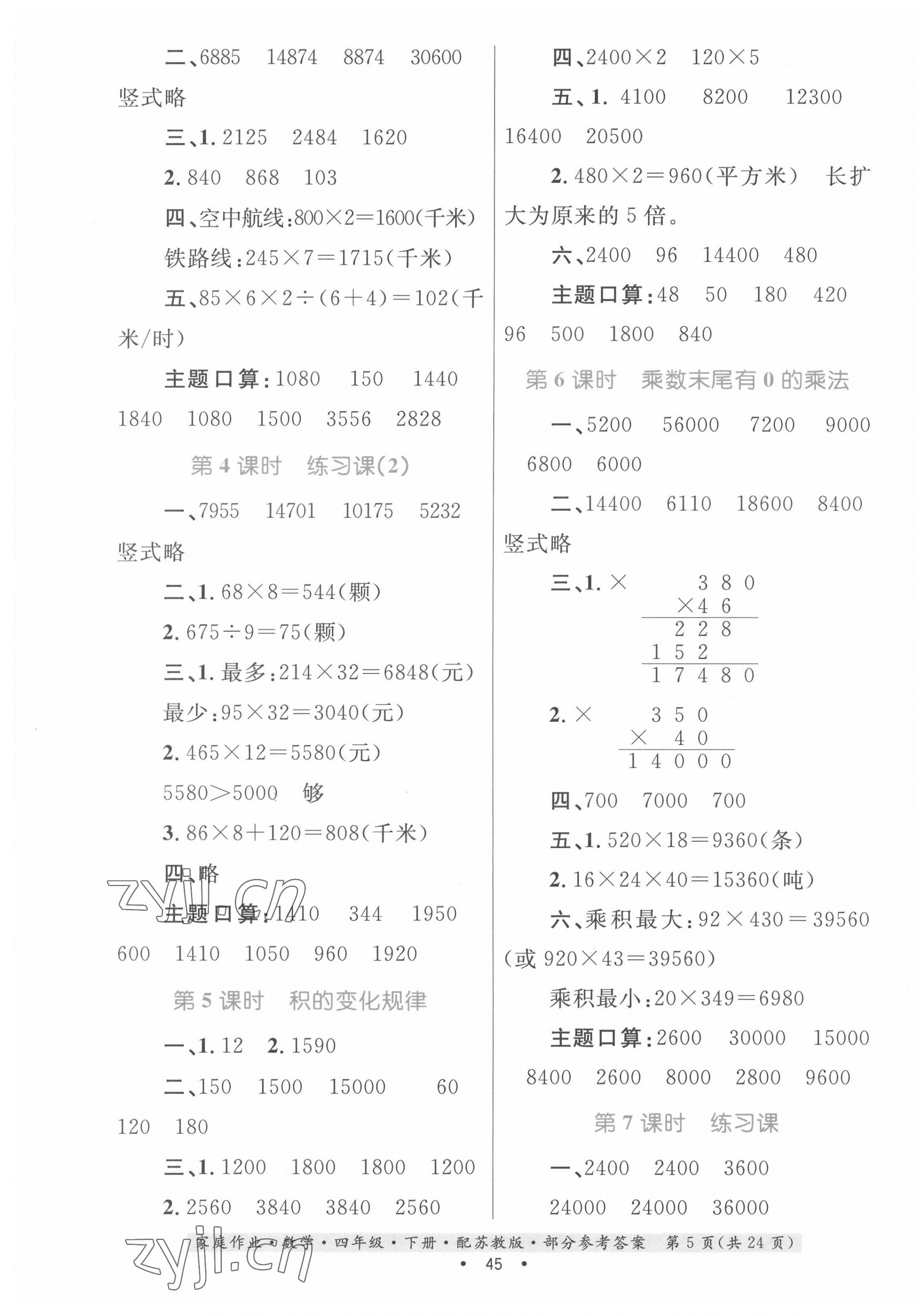 2022年家庭作業(yè)四年級(jí)數(shù)學(xué)下冊(cè)蘇教版 第5頁(yè)