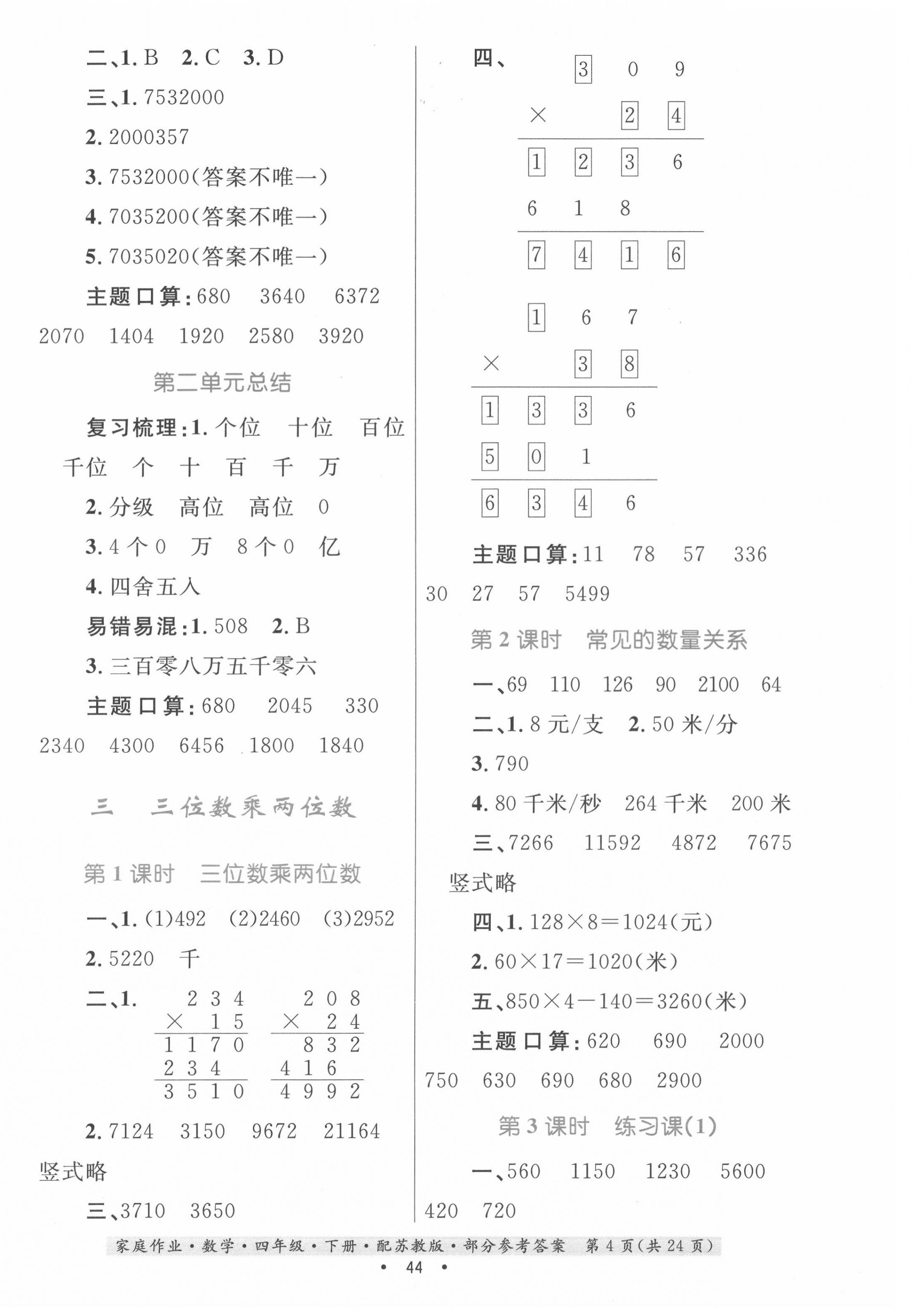 2022年家庭作業(yè)四年級(jí)數(shù)學(xué)下冊(cè)蘇教版 第4頁(yè)