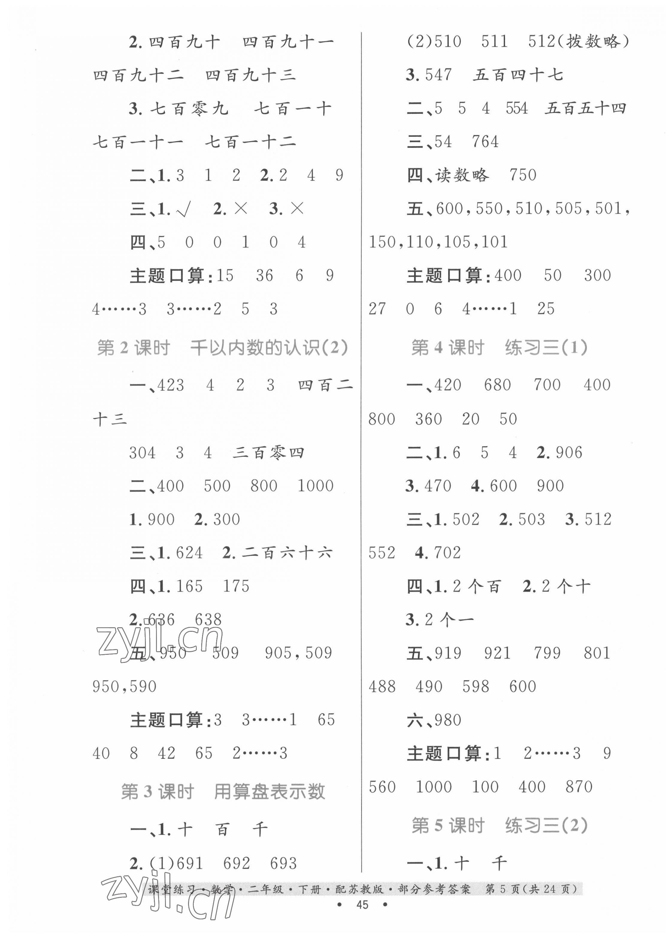 2022年家庭作業(yè)二年級數(shù)學(xué)下冊蘇教版 第5頁