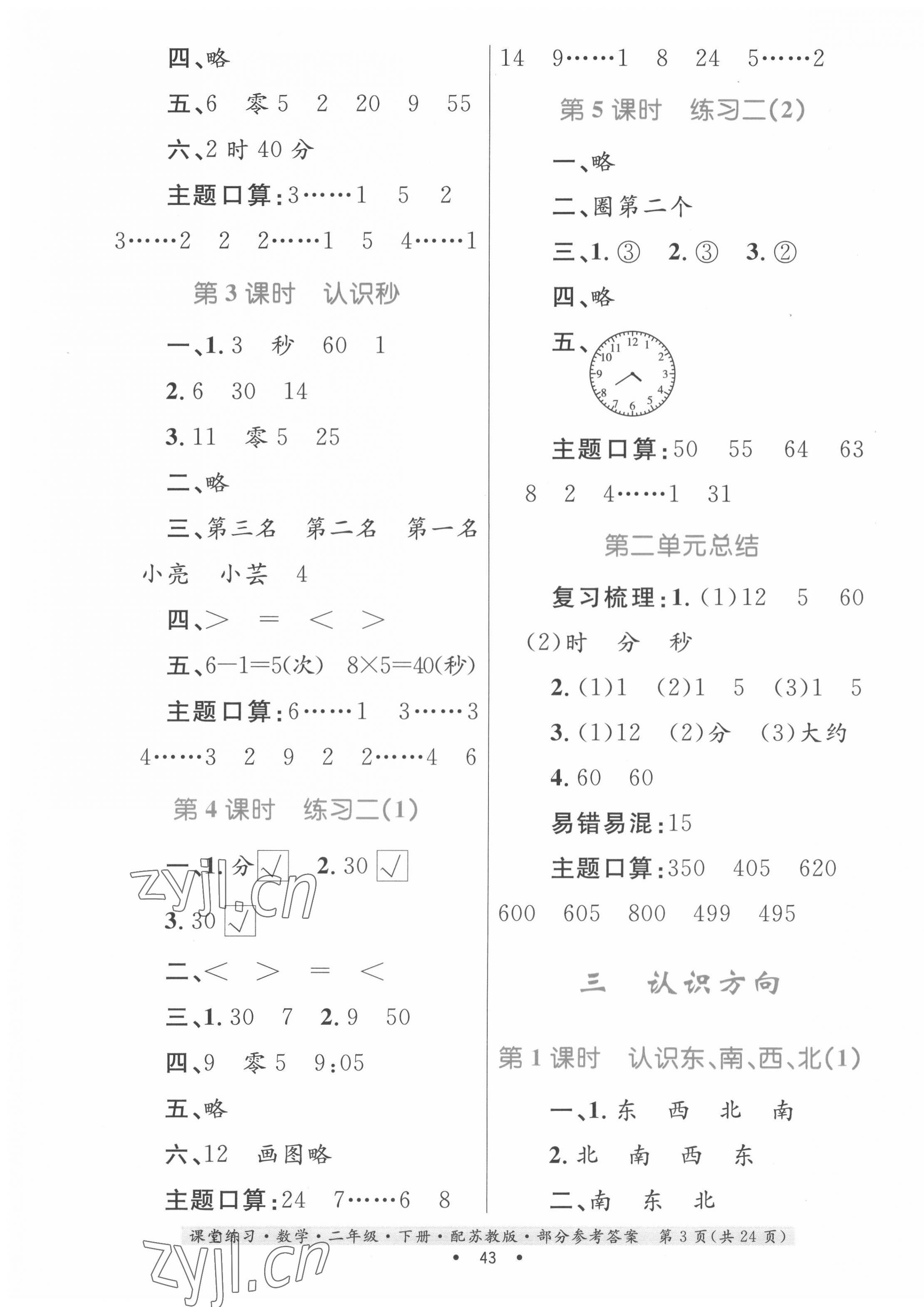 2022年家庭作業(yè)二年級(jí)數(shù)學(xué)下冊(cè)蘇教版 第3頁