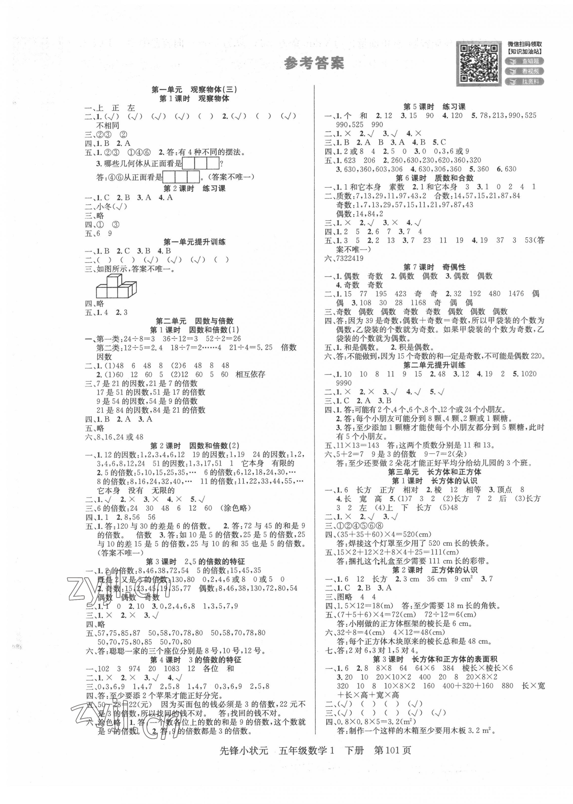 2022年先鋒小狀元五年級數(shù)學(xué)下冊人教版 第1頁
