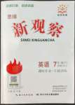 2022年思維新觀察七年級(jí)英語(yǔ)下冊(cè)人教版