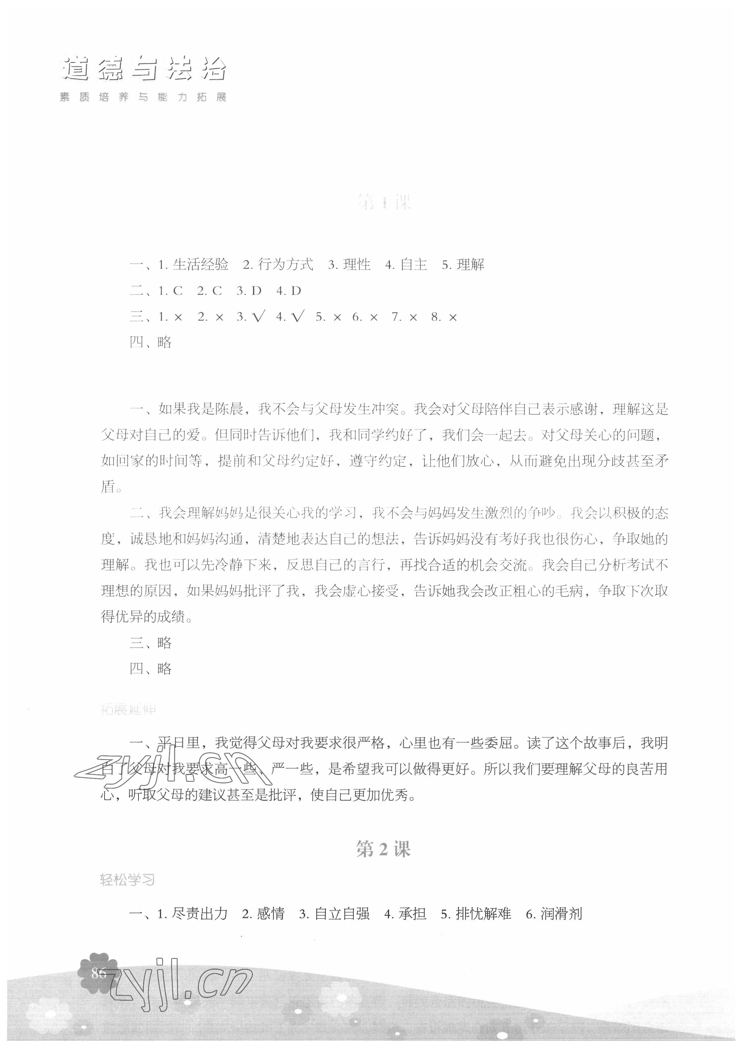 2022年素質(zhì)培養(yǎng)與能力拓展五年級道德與法治下冊人教版 參考答案第1頁