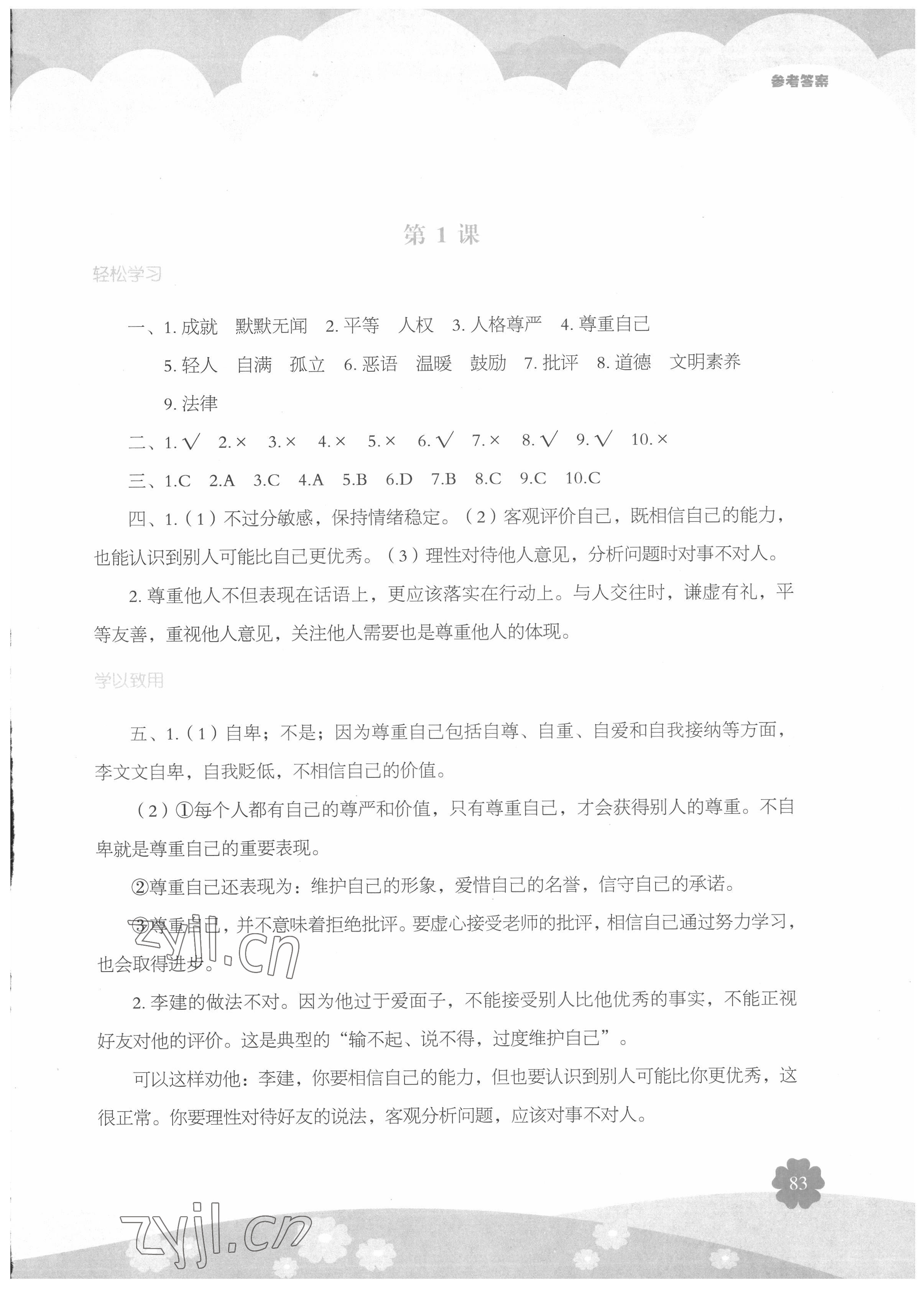 2022年素質(zhì)培養(yǎng)與能力拓展六年級(jí)道德與法治下冊(cè)人教版 第1頁(yè)