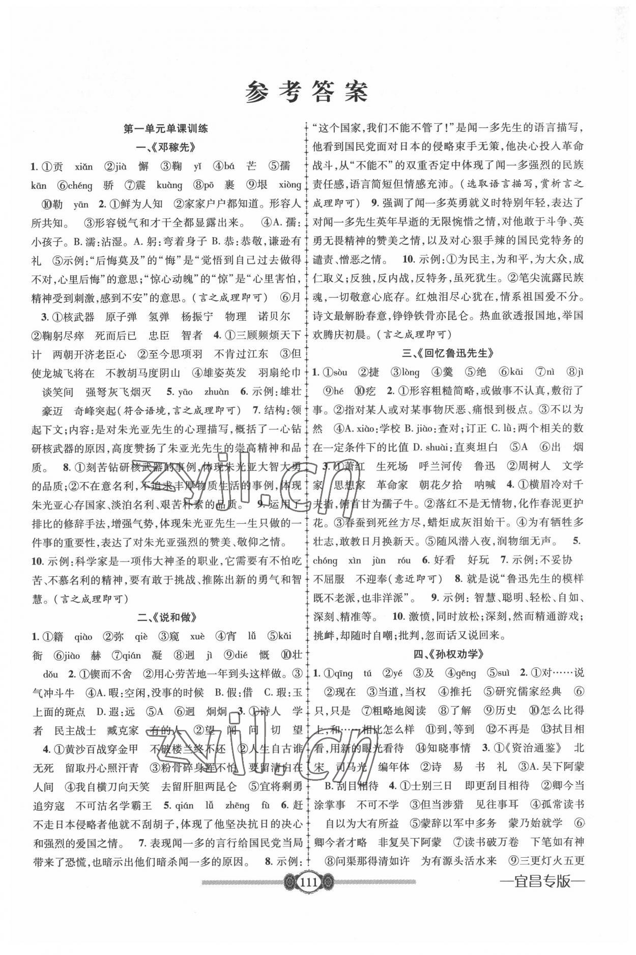2022年金榜名卷必刷卷七年級語文下冊人教版宜昌專版 參考答案第1頁