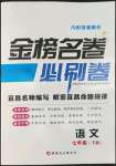 2022年金榜名卷必刷卷七年級語文下冊人教版宜昌專版