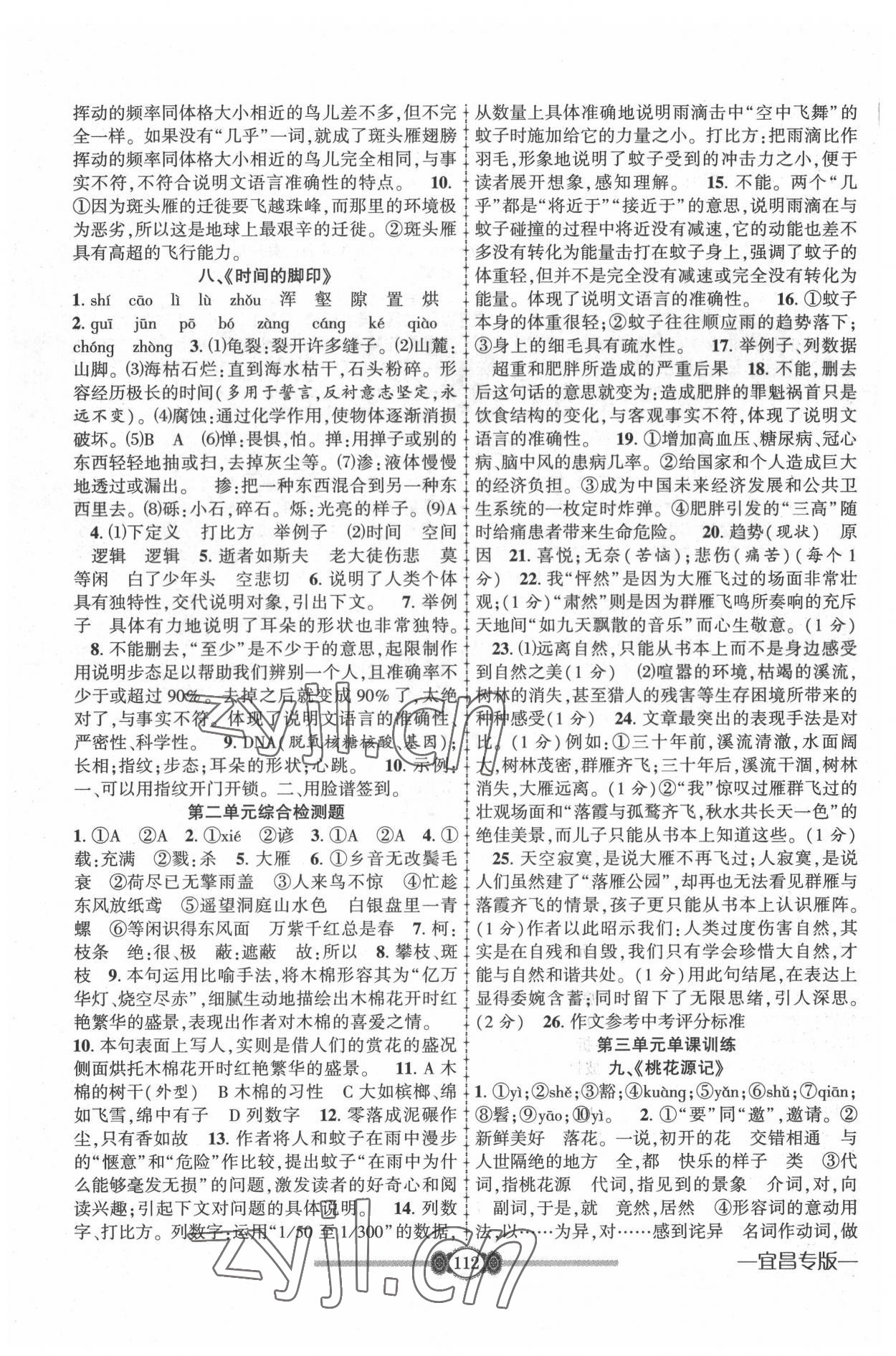 2022年金榜名卷必刷卷八年級語文下冊人教版宜昌專版 第4頁