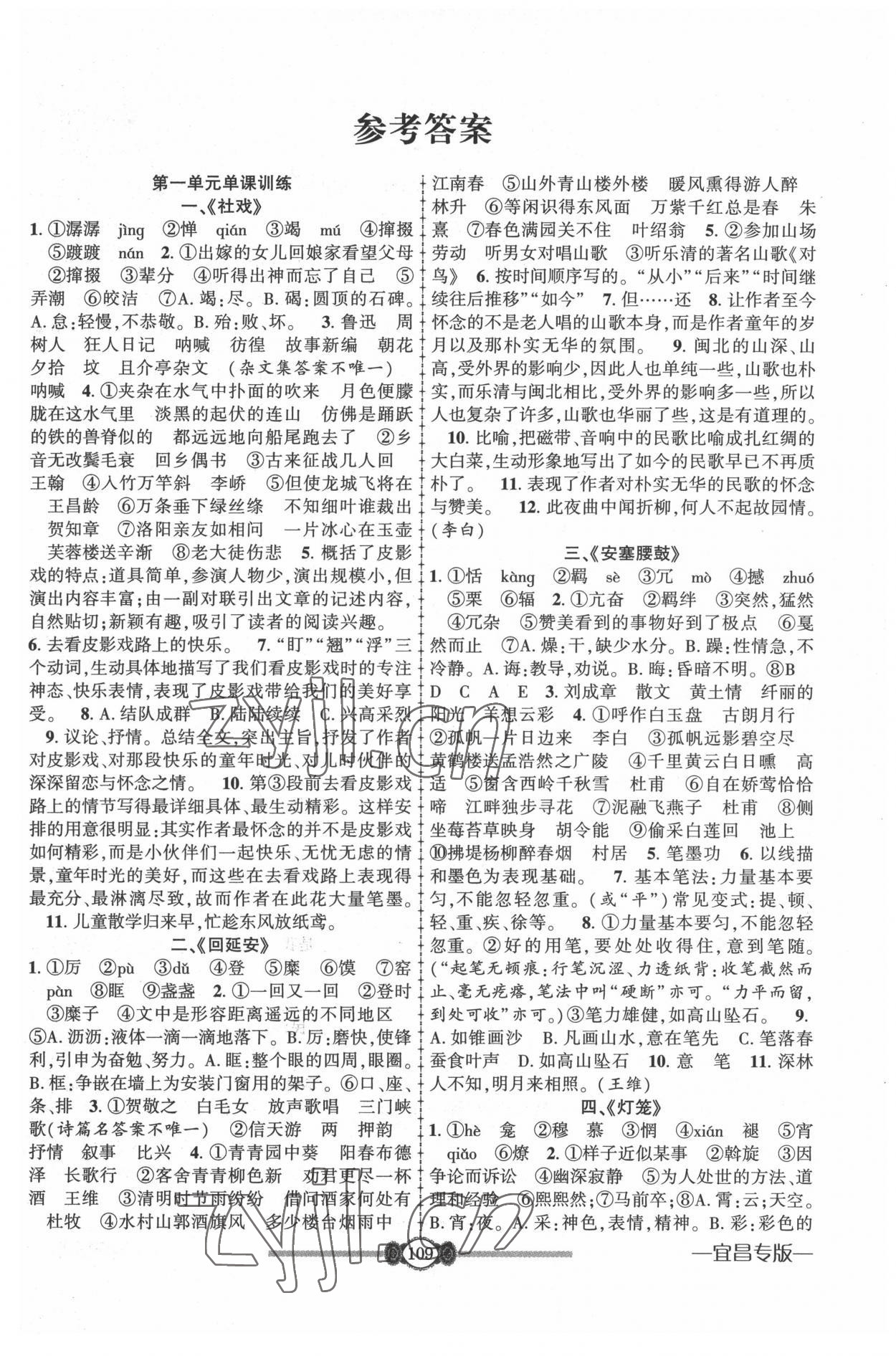 2022年金榜名卷必刷卷八年級語文下冊人教版宜昌專版 第1頁
