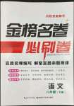 2022年金榜名卷必刷卷八年級語文下冊人教版宜昌專版