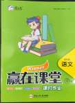 2022年贏在課堂課時(shí)作業(yè)四年級(jí)語(yǔ)文下冊(cè)人教版