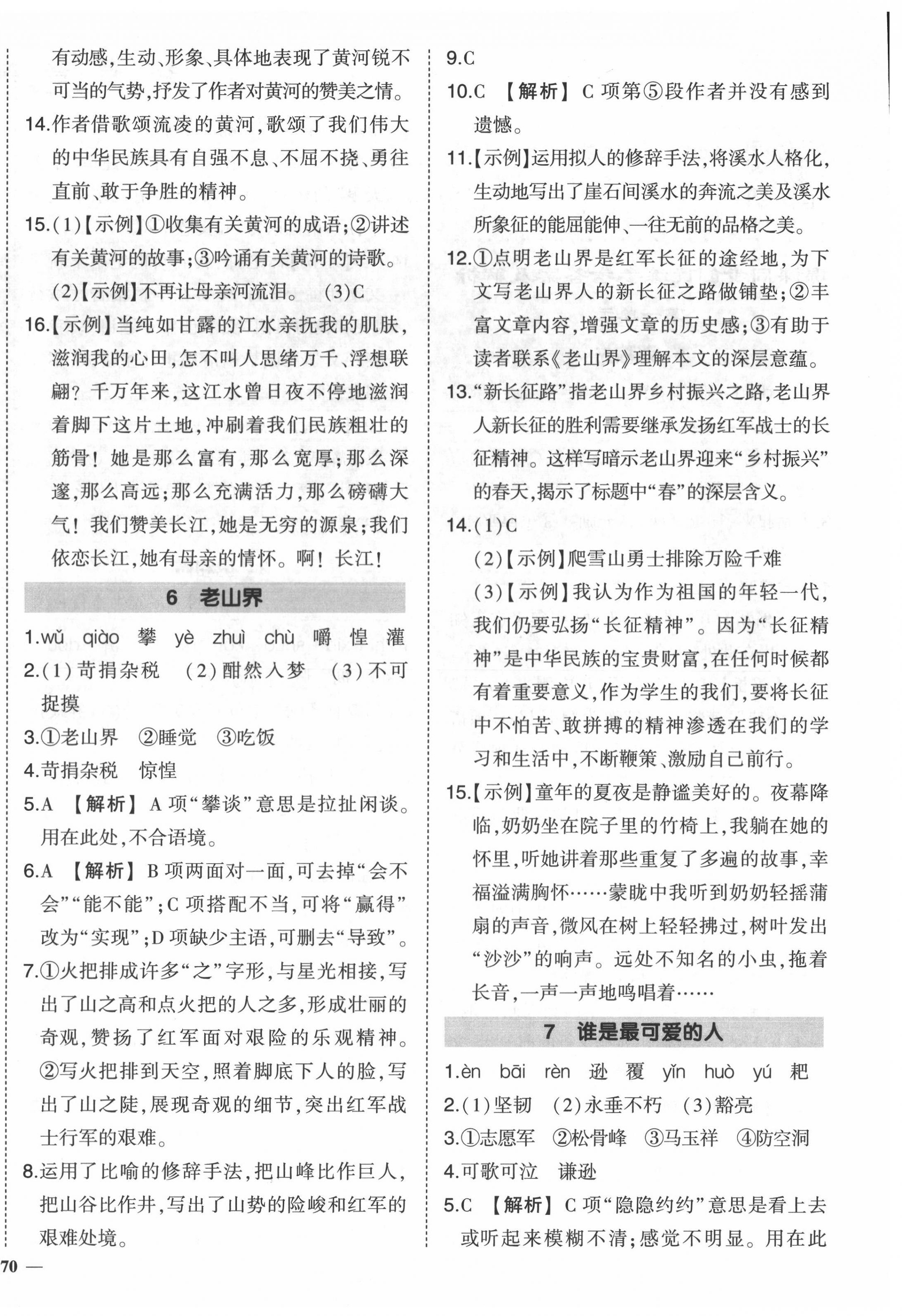 2022年狀元成才路創(chuàng)優(yōu)作業(yè)七年級語文下冊人教版六盤水專版 第4頁