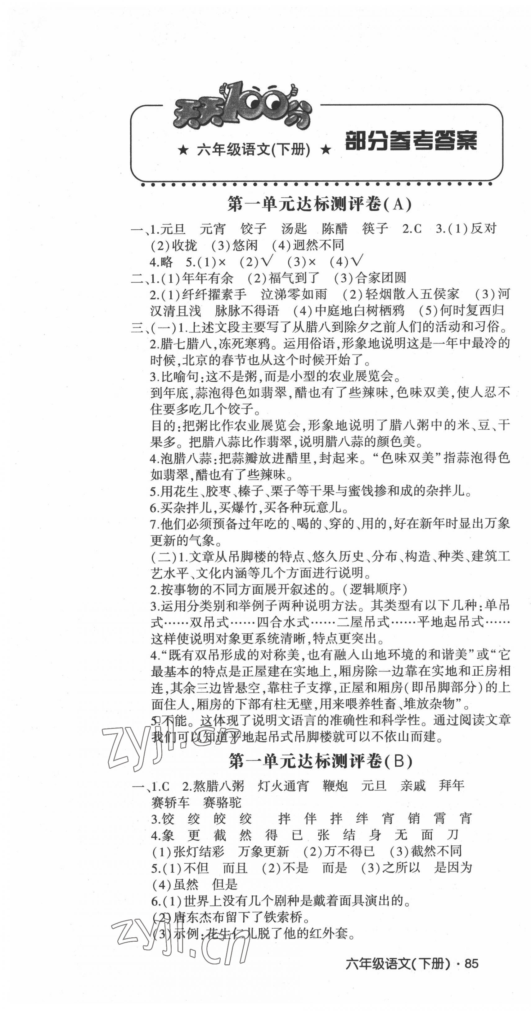 2022年單元同步核心素養(yǎng)與能力達標(biāo)測評卷六年級語文下冊人教版 第1頁