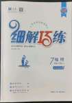 2022年細解巧練七年級地理下冊魯教版54制