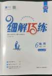 2022年细解巧练六年级地理下册鲁教版