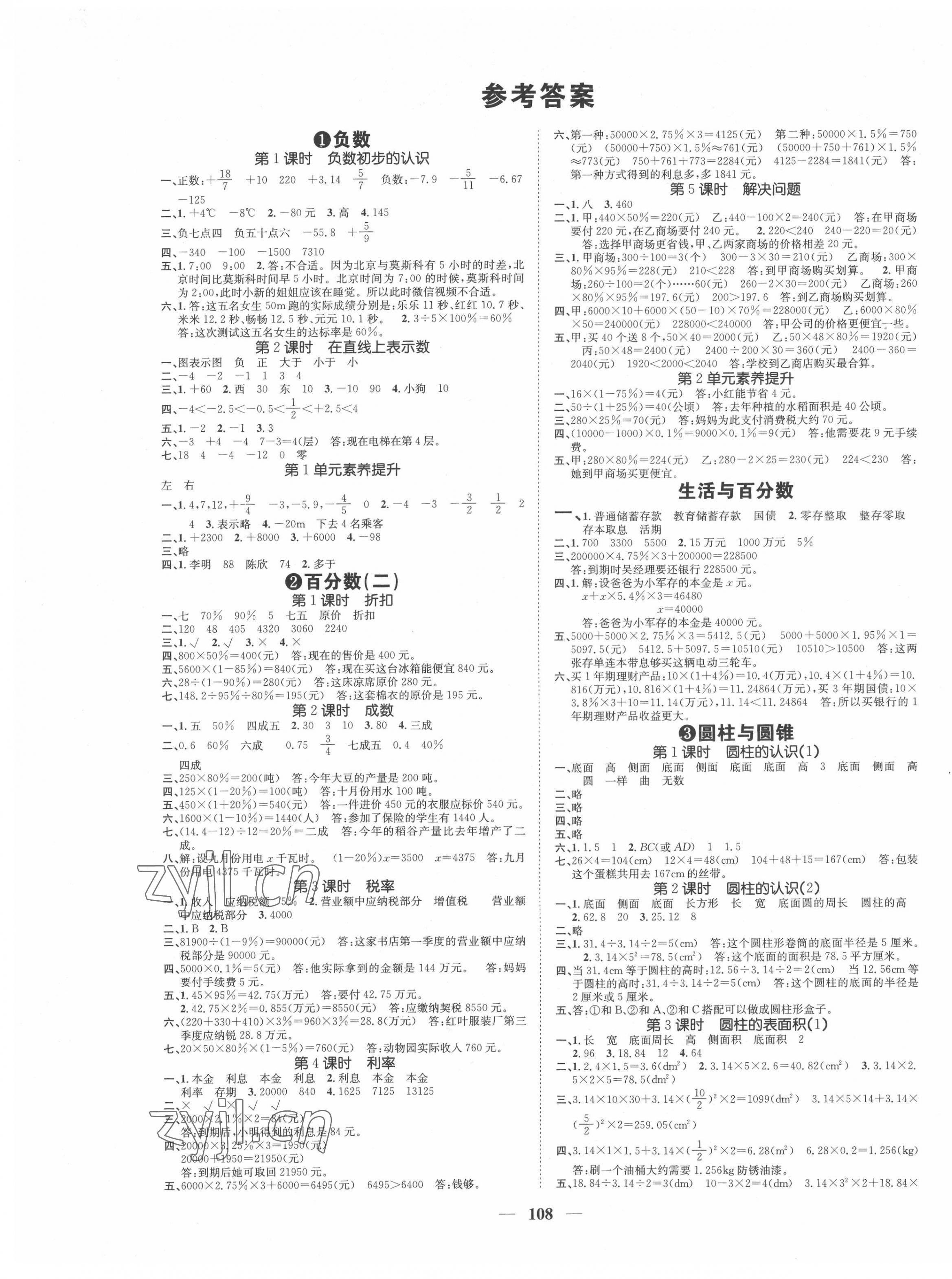 2022年智慧花朵六年級數(shù)學下冊人教版 參考答案第1頁