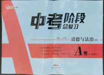 2022年中考階段總復(fù)習(xí)道德與法治人教版A卷