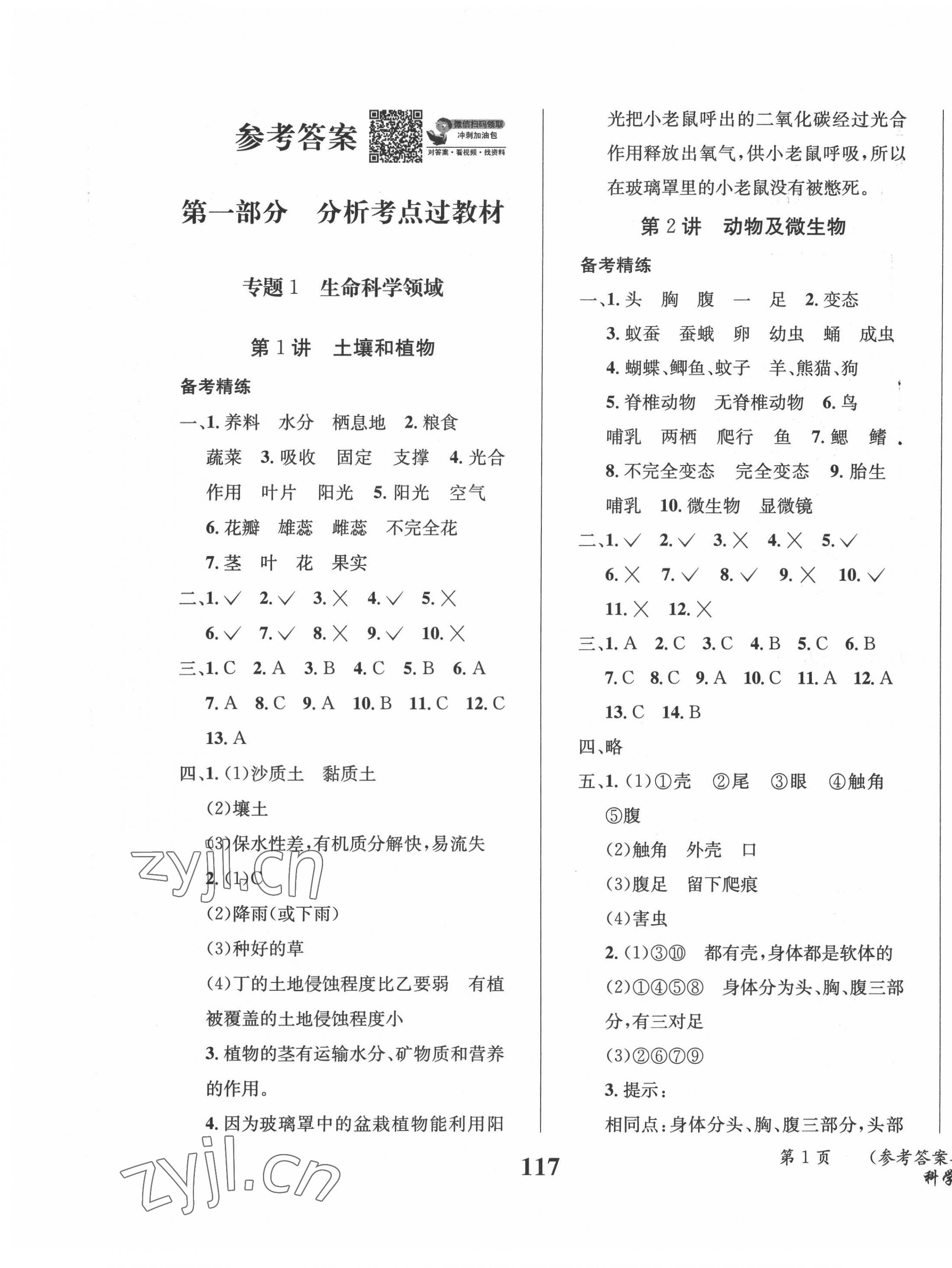 2022年升學(xué)風(fēng)向標(biāo)小升初系統(tǒng)總復(fù)習(xí)科學(xué) 第1頁(yè)