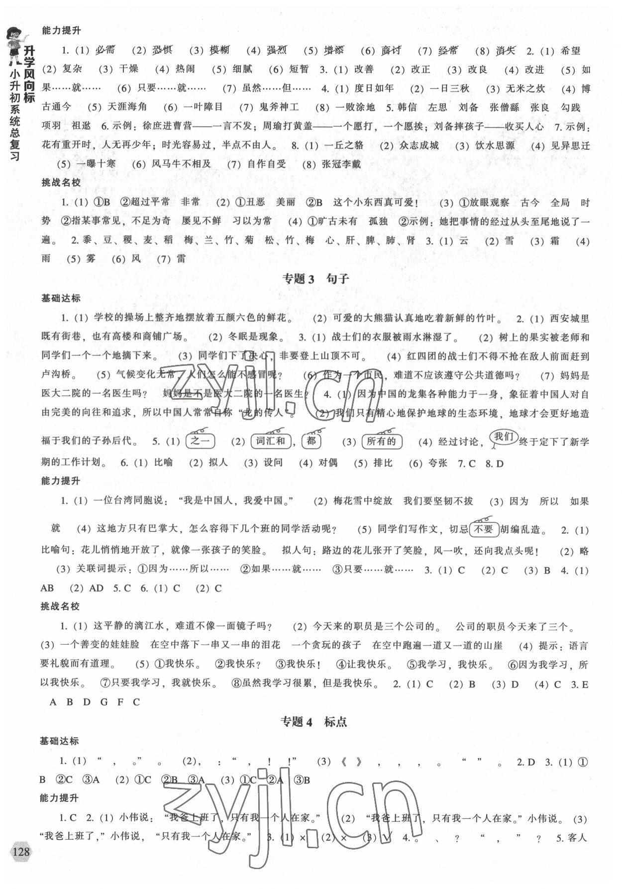 2022年升學風向標小升初系統(tǒng)總復習語文 第2頁