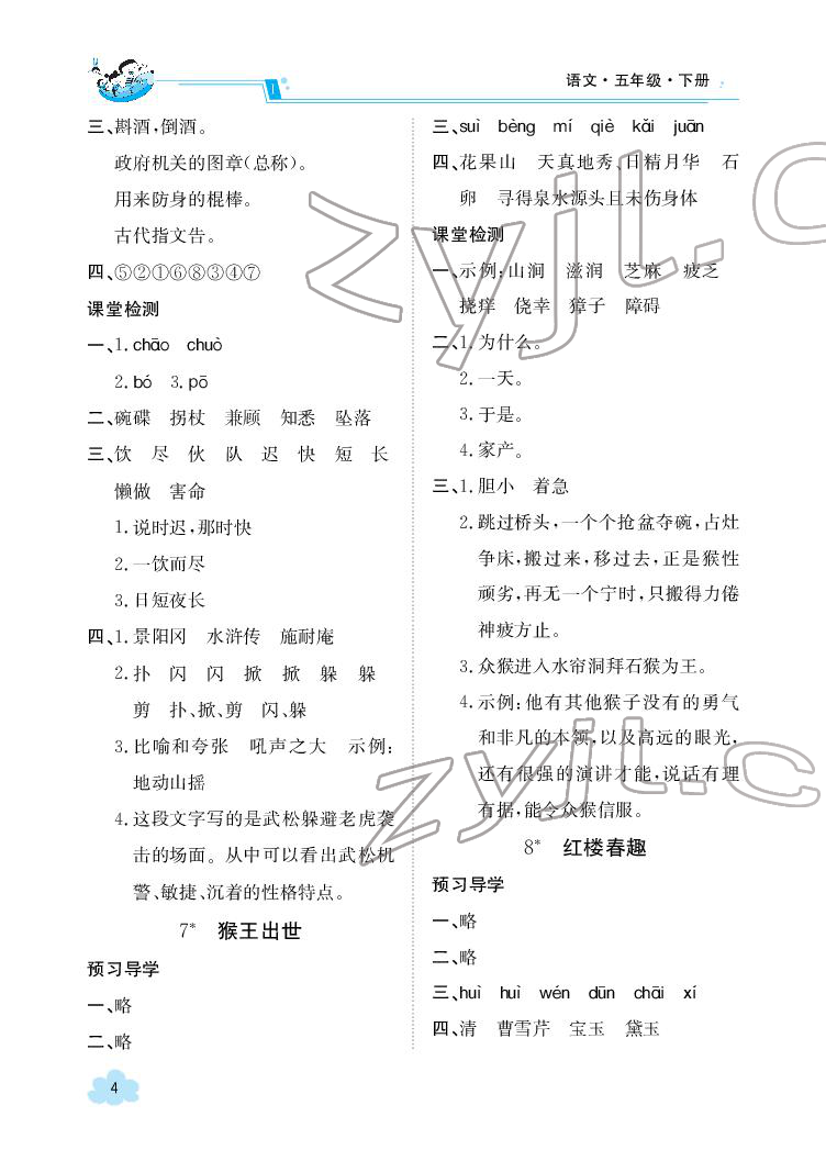 2022年三段六步導(dǎo)學(xué)案五年級(jí)語(yǔ)文下冊(cè)人教版 參考答案第4頁(yè)