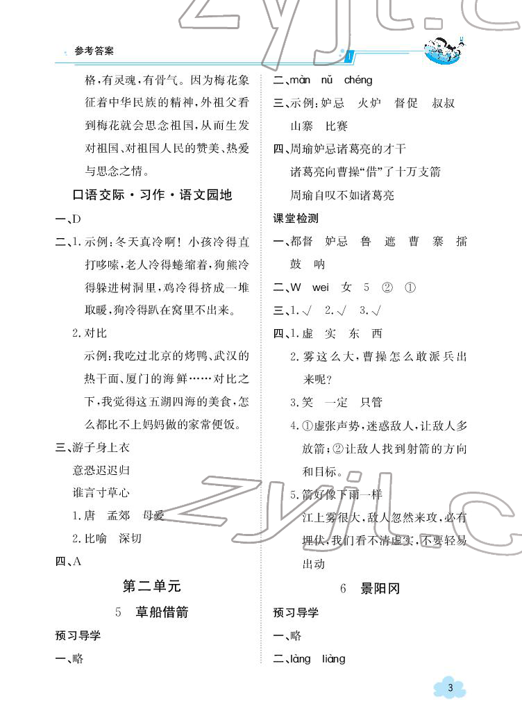 2022年三段六步導(dǎo)學(xué)案五年級語文下冊人教版 參考答案第3頁