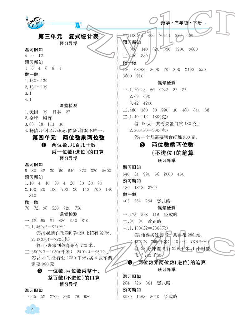 2022年三段六步導(dǎo)學(xué)案三年級(jí)數(shù)學(xué)下冊(cè)人教版 參考答案第4頁(yè)
