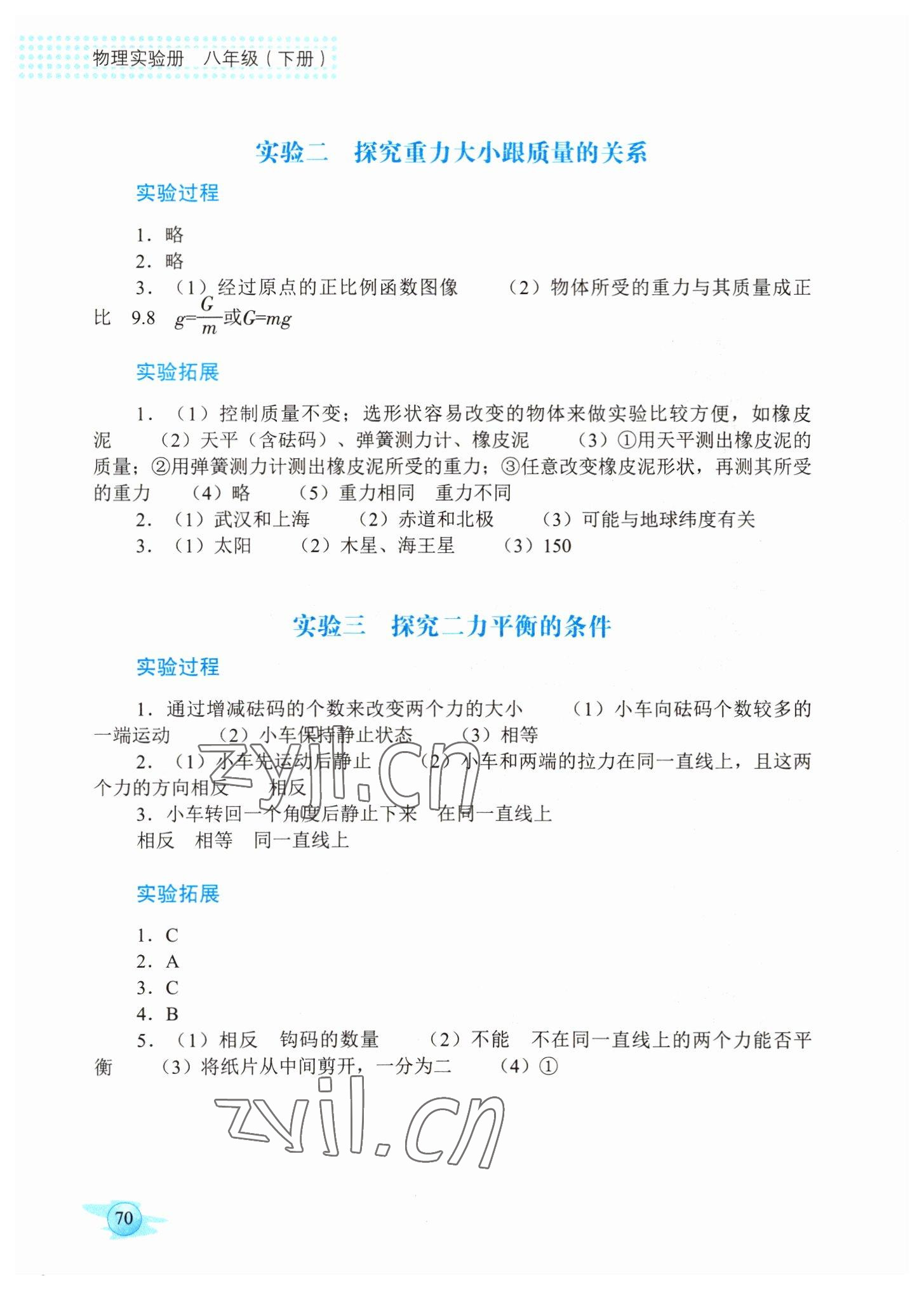 2022年物理實驗冊八年級下冊人教版廣東教育出版社 參考答案第2頁