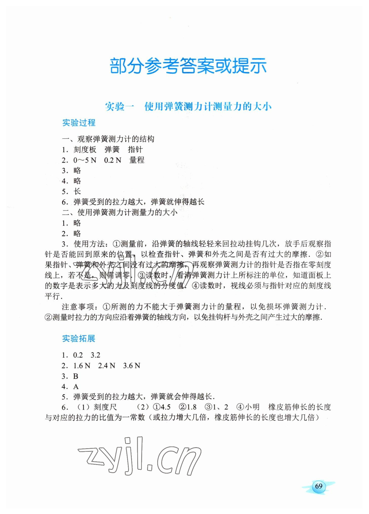 2022年物理實驗冊八年級下冊人教版廣東教育出版社 參考答案第1頁