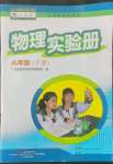 2022年物理實驗冊八年級下冊人教版廣東教育出版社