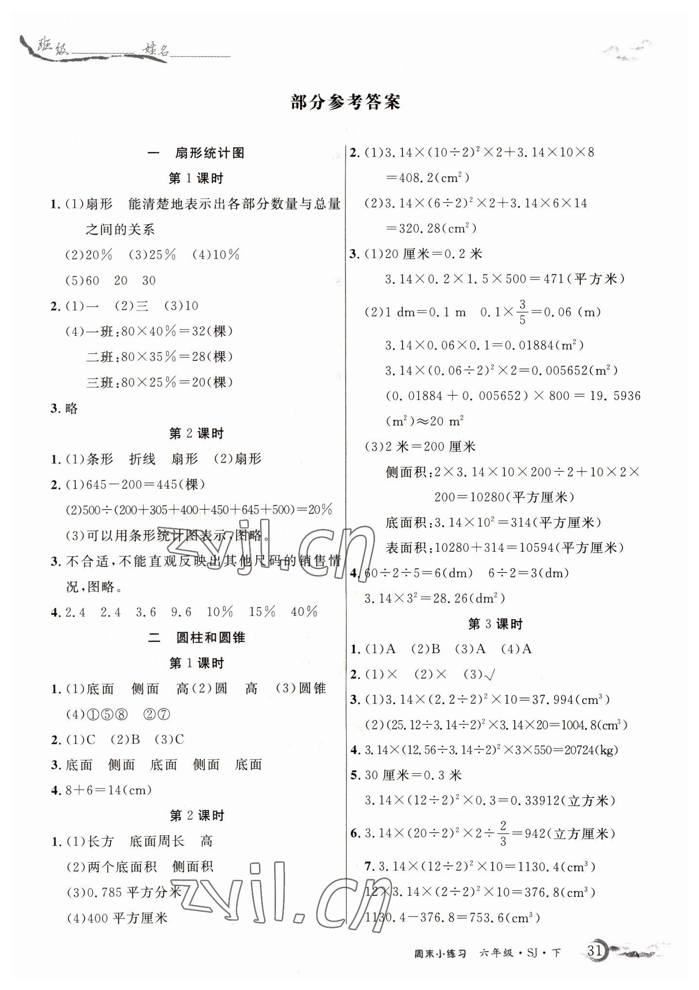 2022年優(yōu)品小課堂六年級數(shù)學(xué)下冊蘇教版 第1頁