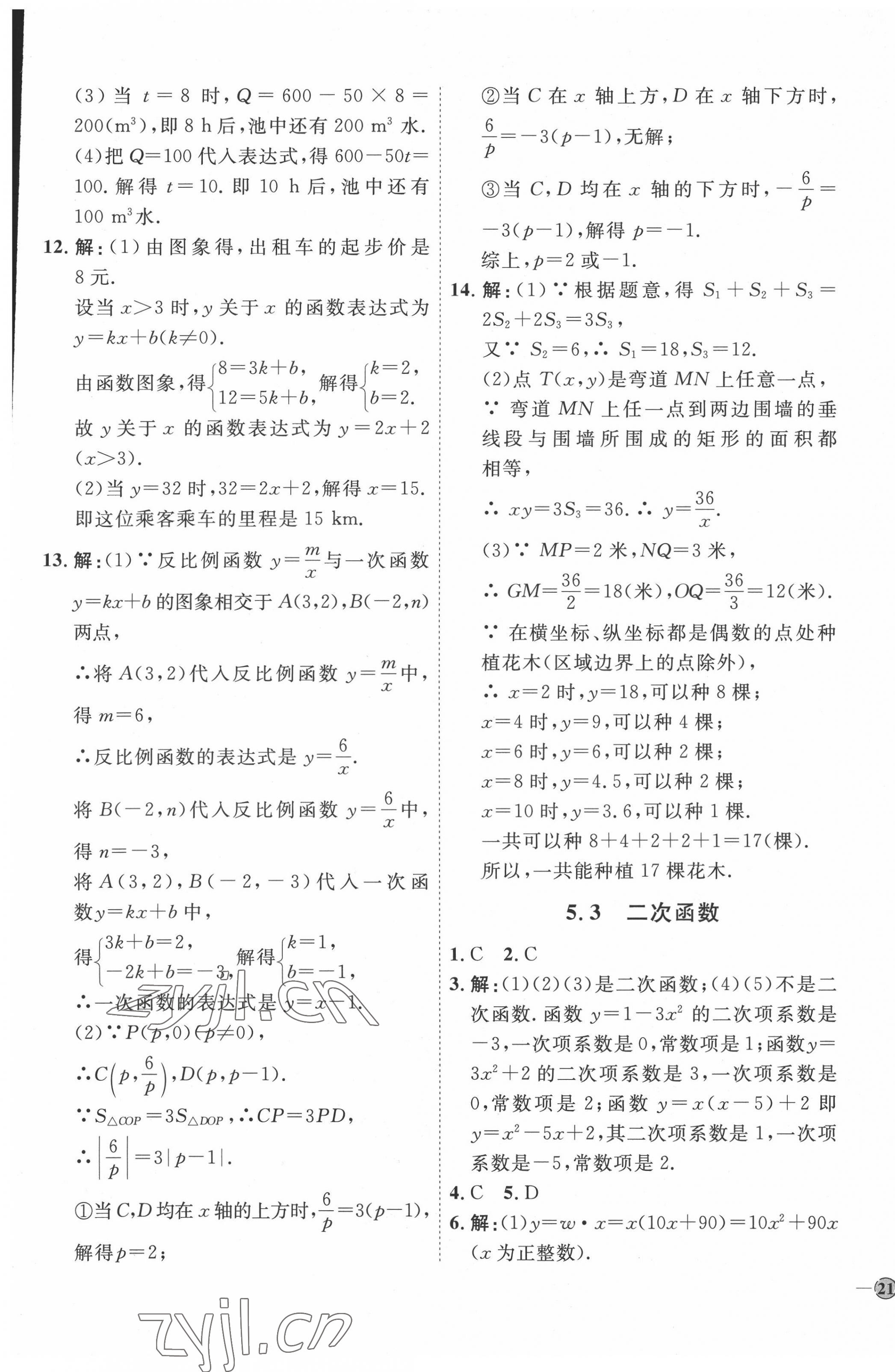 2022年优加学案课时通九年级数学下册青岛版潍坊专版 参考答案第9页