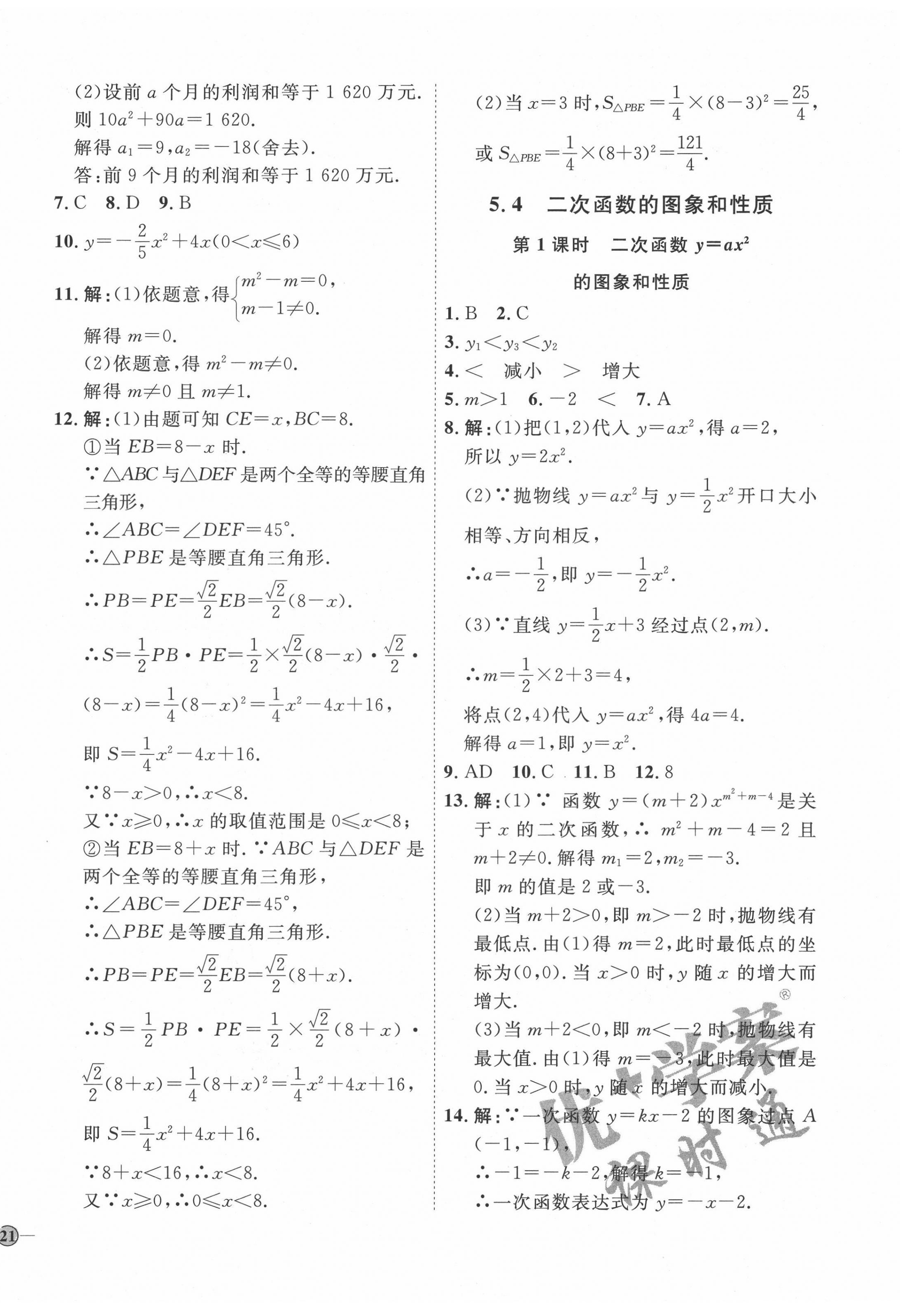 2022年优加学案课时通九年级数学下册青岛版潍坊专版 参考答案第10页