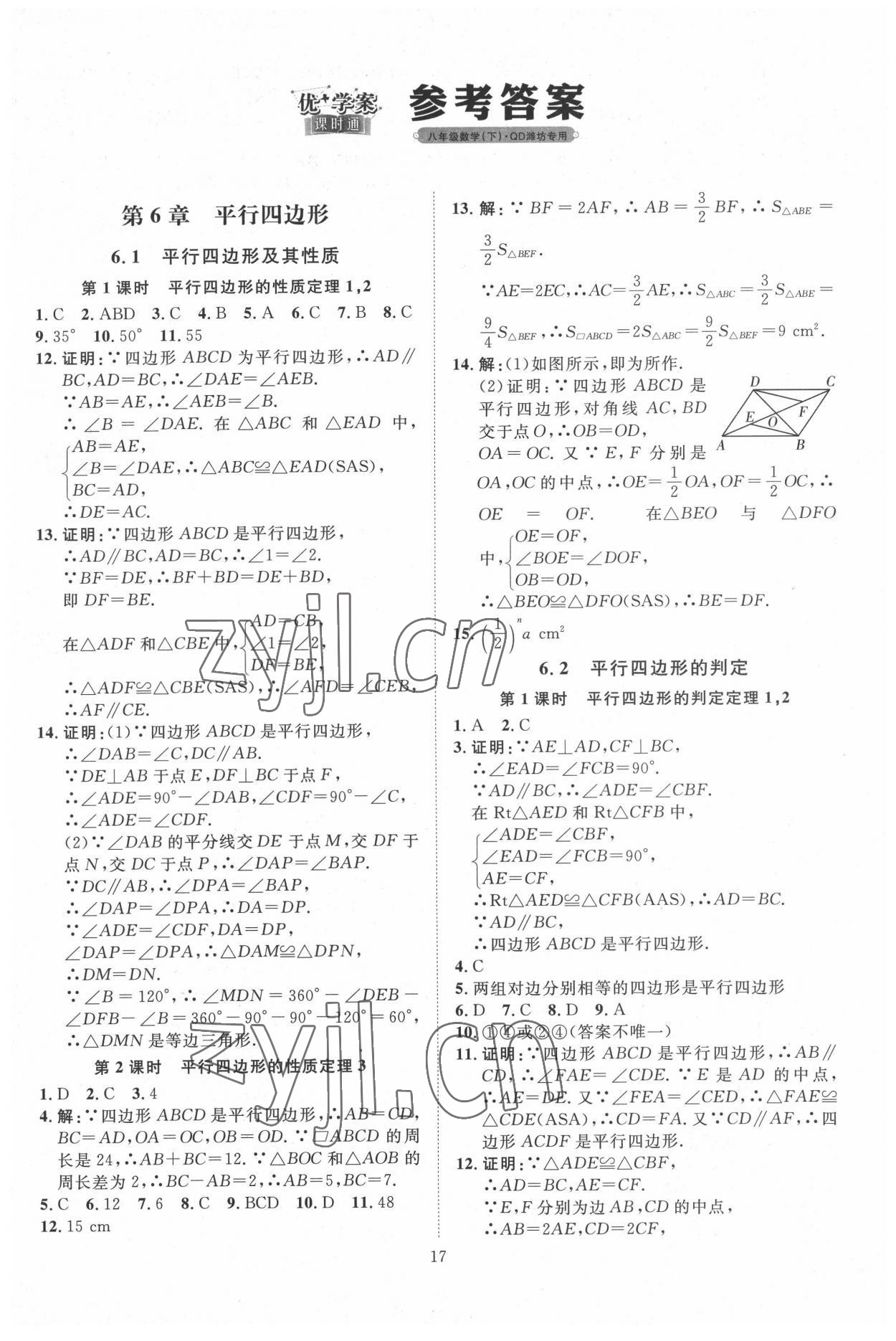 2022年優(yōu)加學(xué)案課時通八年級數(shù)學(xué)下冊青島版濰坊專版 第1頁