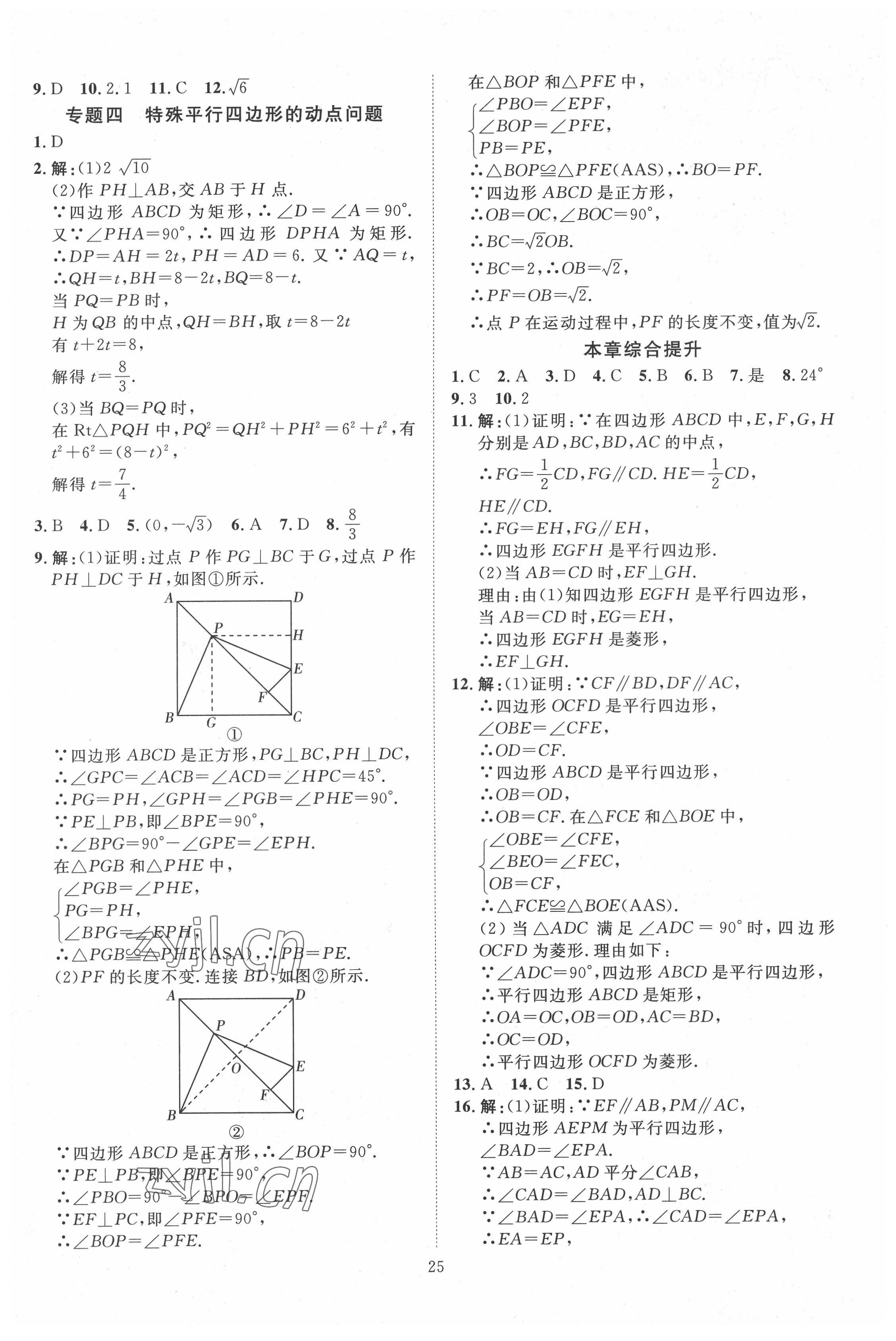 2022年優(yōu)加學(xué)案課時(shí)通八年級(jí)數(shù)學(xué)下冊(cè)青島版濰坊專(zhuān)版 第9頁(yè)