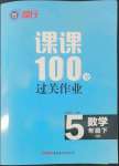 2022年同行课课100分过关作业五年级数学下册青岛版