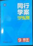 2022年同行學(xué)案學(xué)練測九年級數(shù)學(xué)下冊青島版