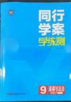 2022年同行學(xué)案學(xué)練測(cè)九年級(jí)道德與法治下冊(cè)人教版