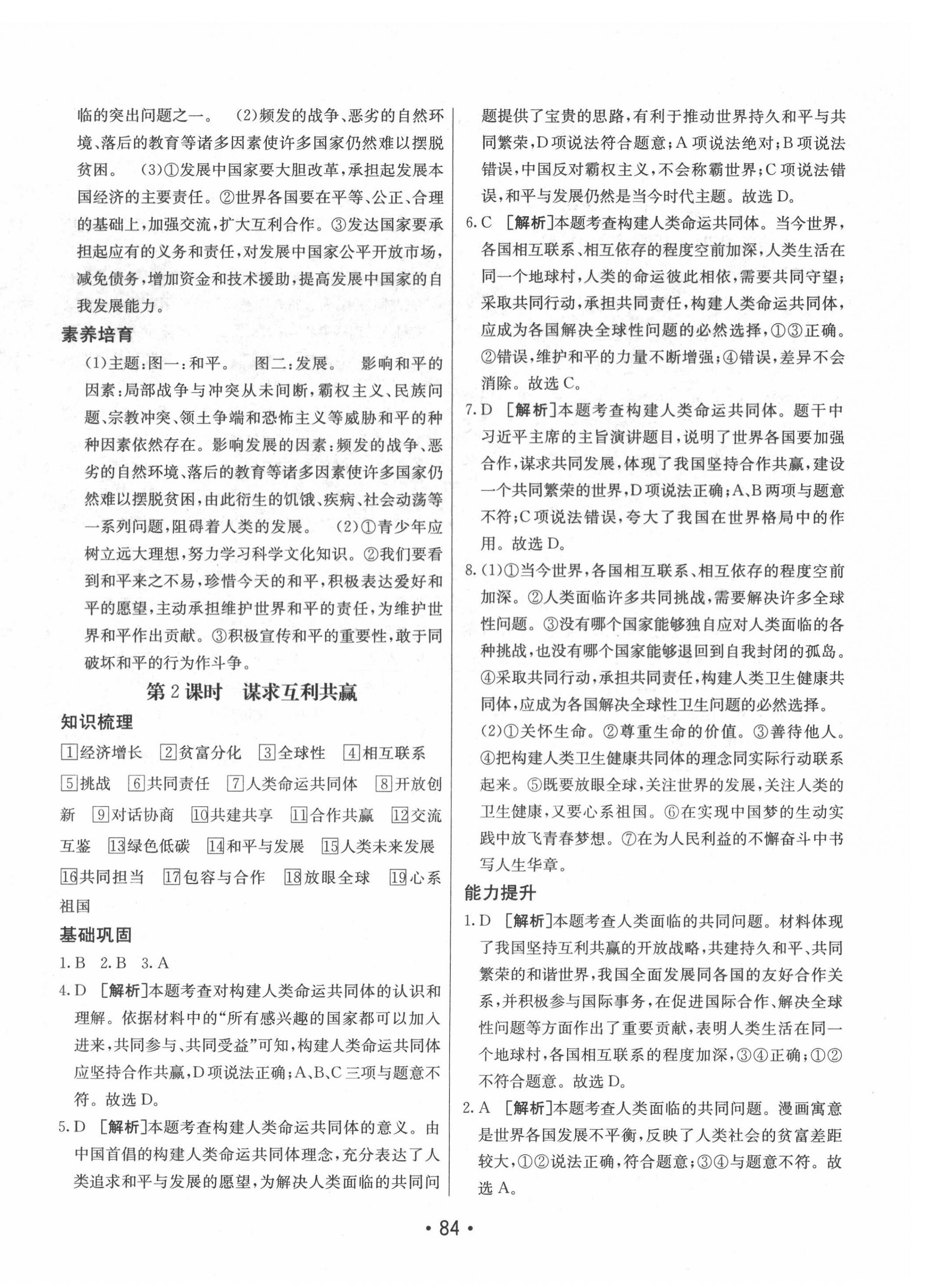 2022年同行學(xué)案學(xué)練測九年級道德與法治下冊人教版 第4頁