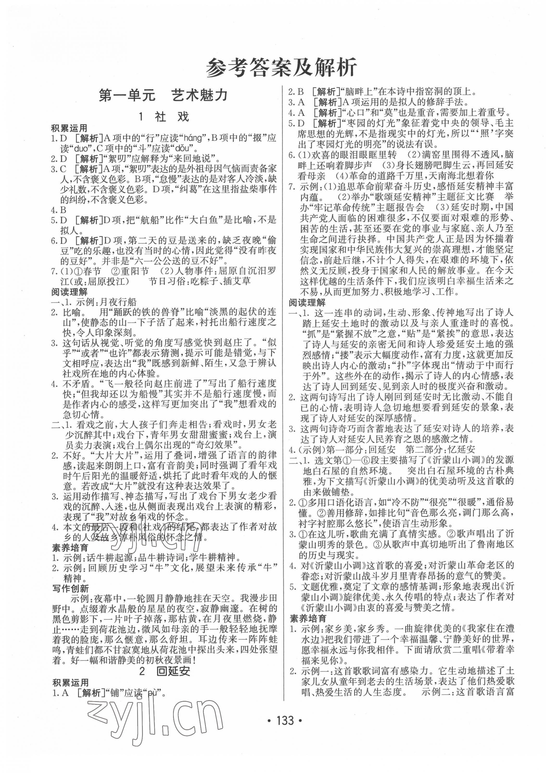 2022年同行學(xué)案學(xué)練測八年級語文下冊人教版 第1頁