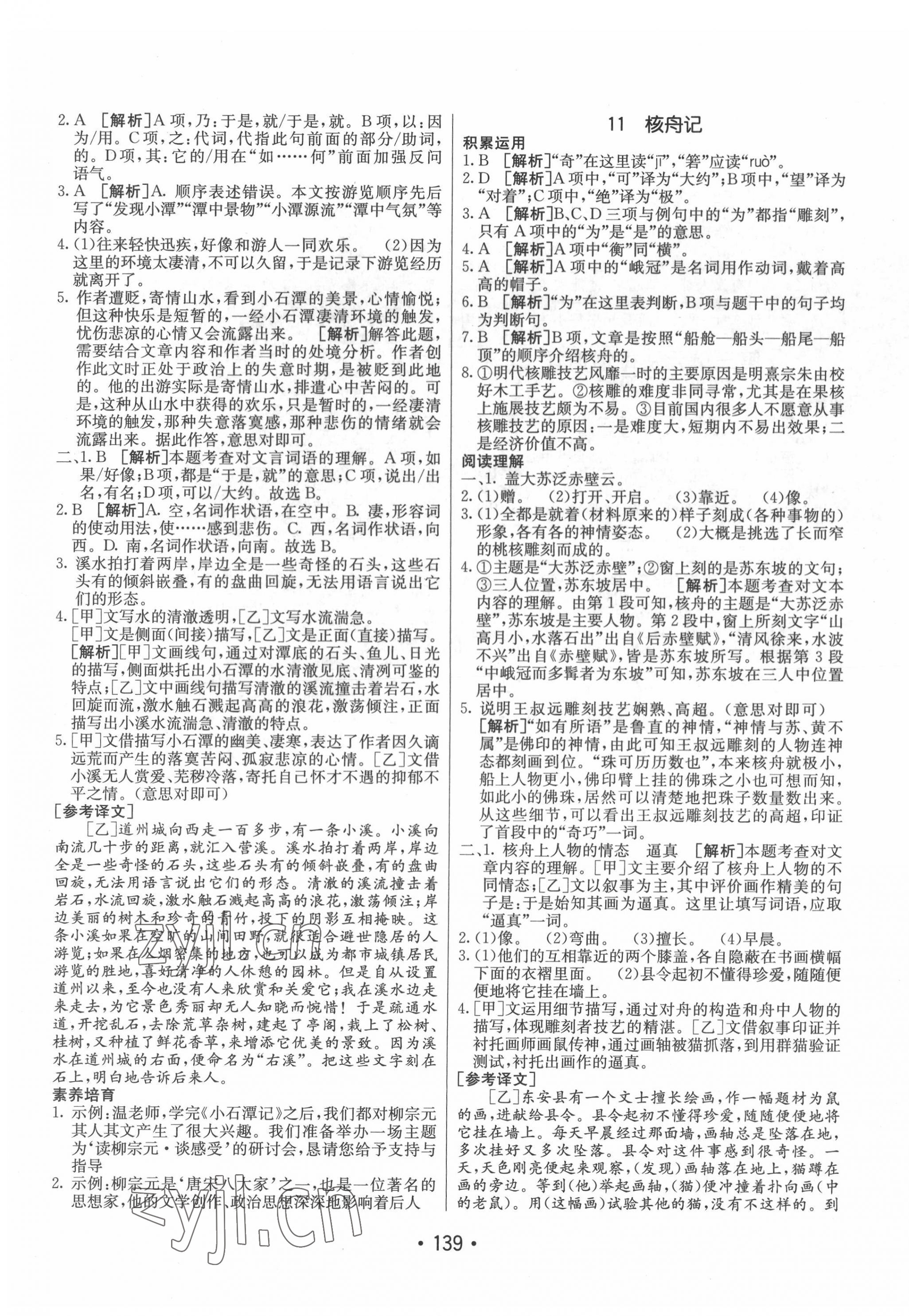 2022年同行學(xué)案學(xué)練測(cè)八年級(jí)語(yǔ)文下冊(cè)人教版 第7頁(yè)