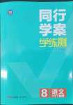 2022年同行學案學練測八年級語文下冊人教版