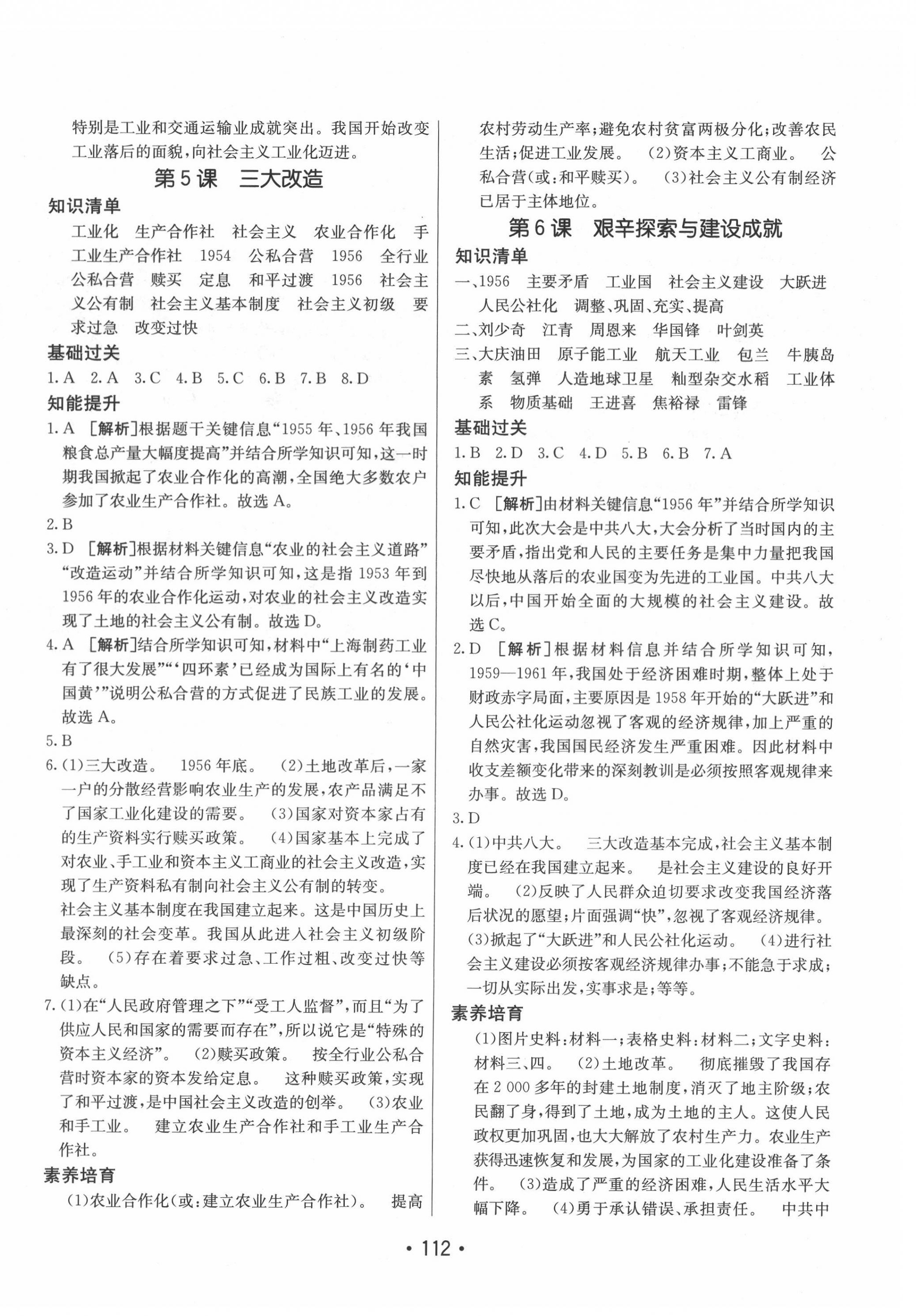 2022年同行學(xué)案學(xué)練測八年級歷史下冊人教版 第4頁