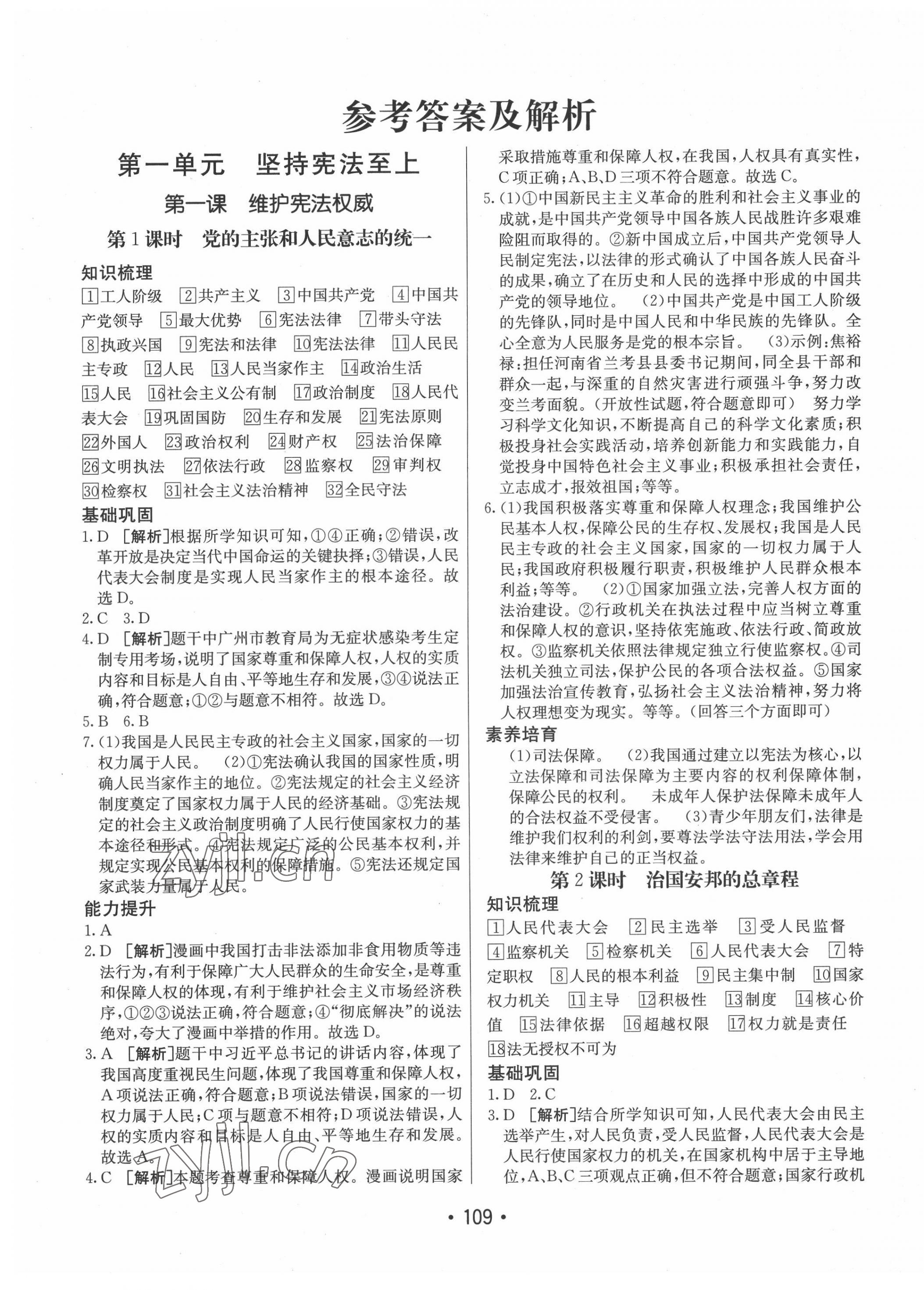 2022年同行學案學練測八年級道德與法治下冊人教版 第1頁