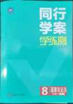 2022年同行學(xué)案學(xué)練測(cè)八年級(jí)道德與法治下冊(cè)人教版